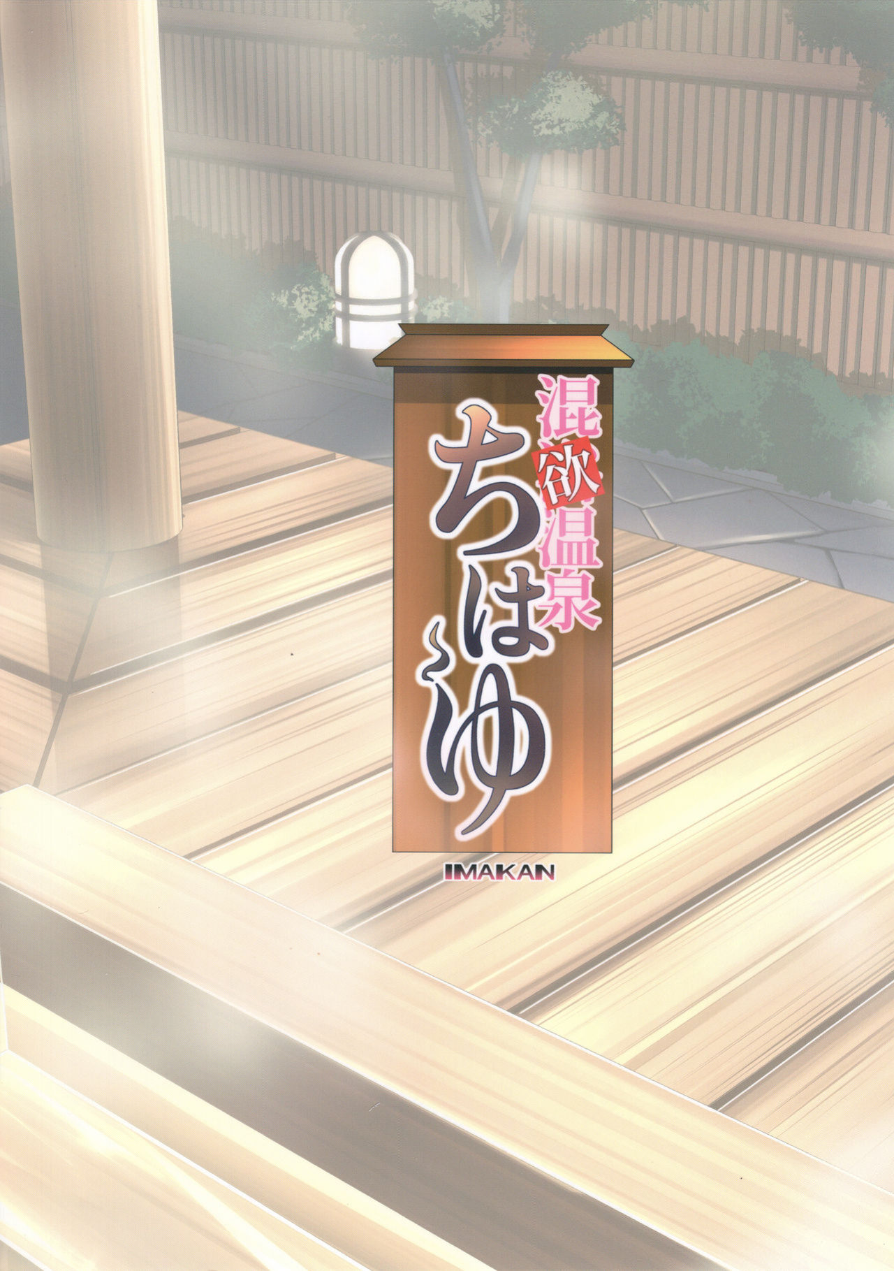 (C93) [IMAKAN (Keigen Asuka)] Konyoku Onsen Chihayu | Mixed Bathing Lust Hot Spring Chihaya (THE iDOLM@STER) [animefan71109]