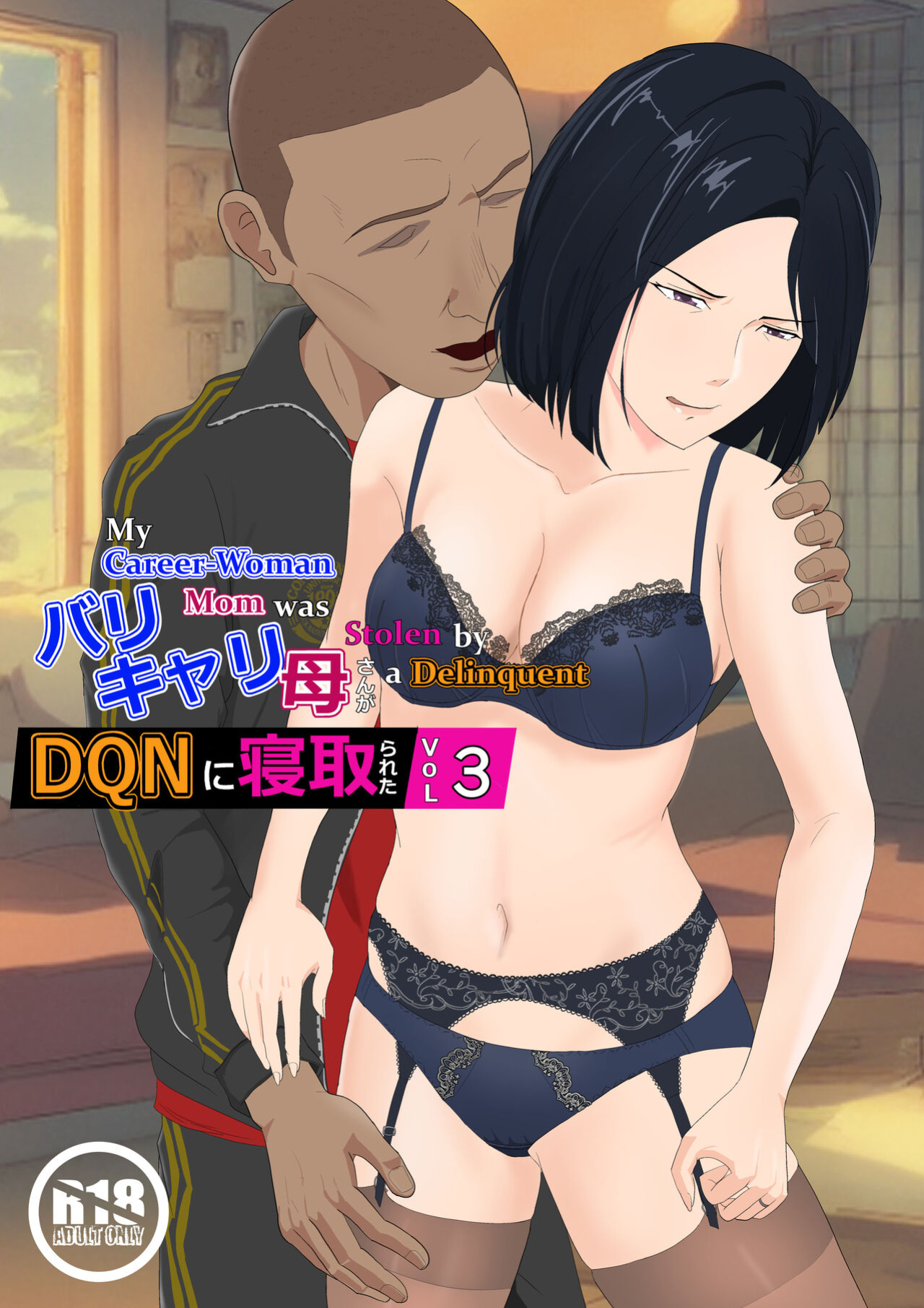 [Kiyama Haru] BariCare Kaa-san ga DQN ni Netorareta Vol.3 [biribiri]