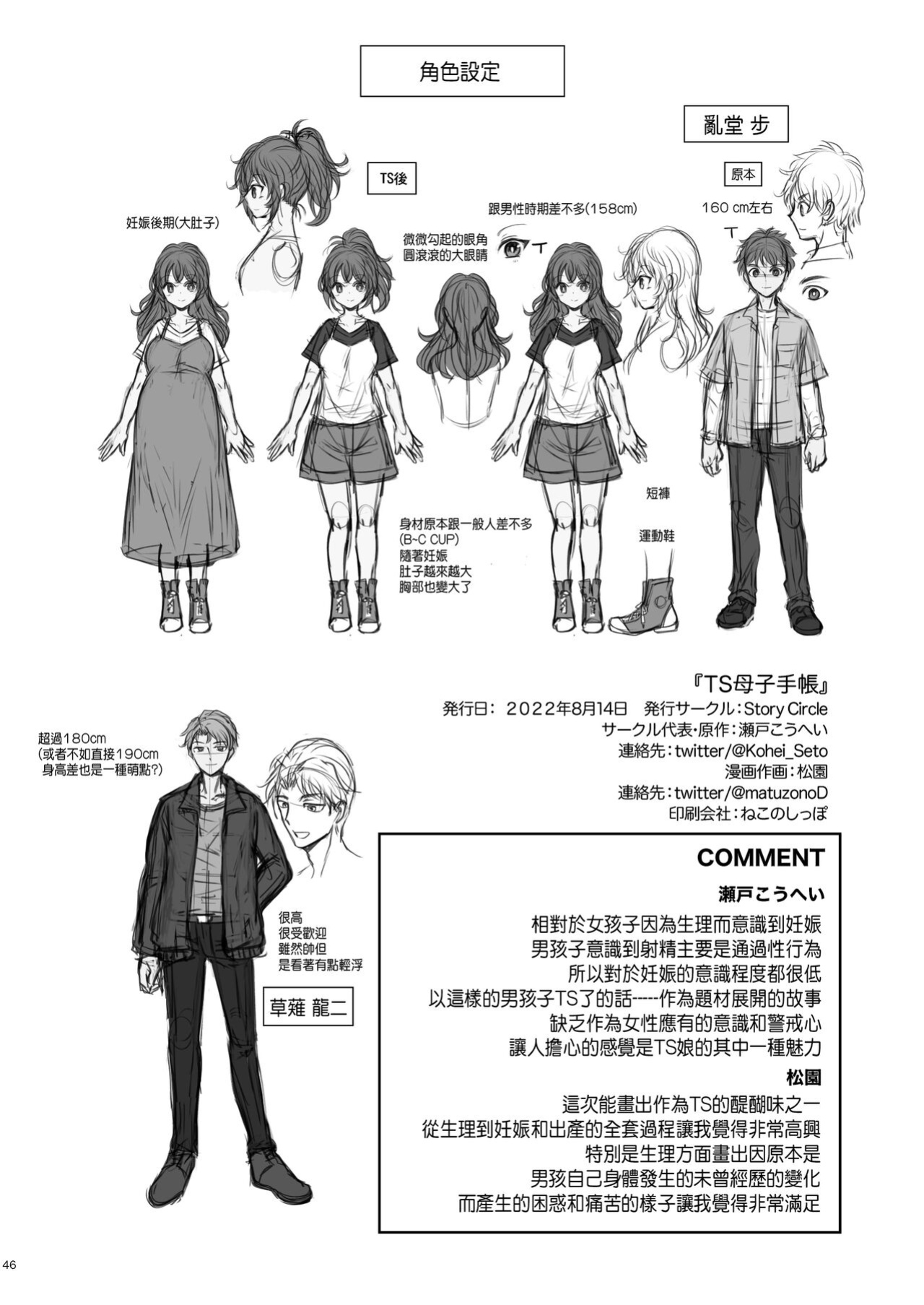 [Story Circle (Seto Kouhei, Matsuzono)] TS Boshi Techou [desudesu]
