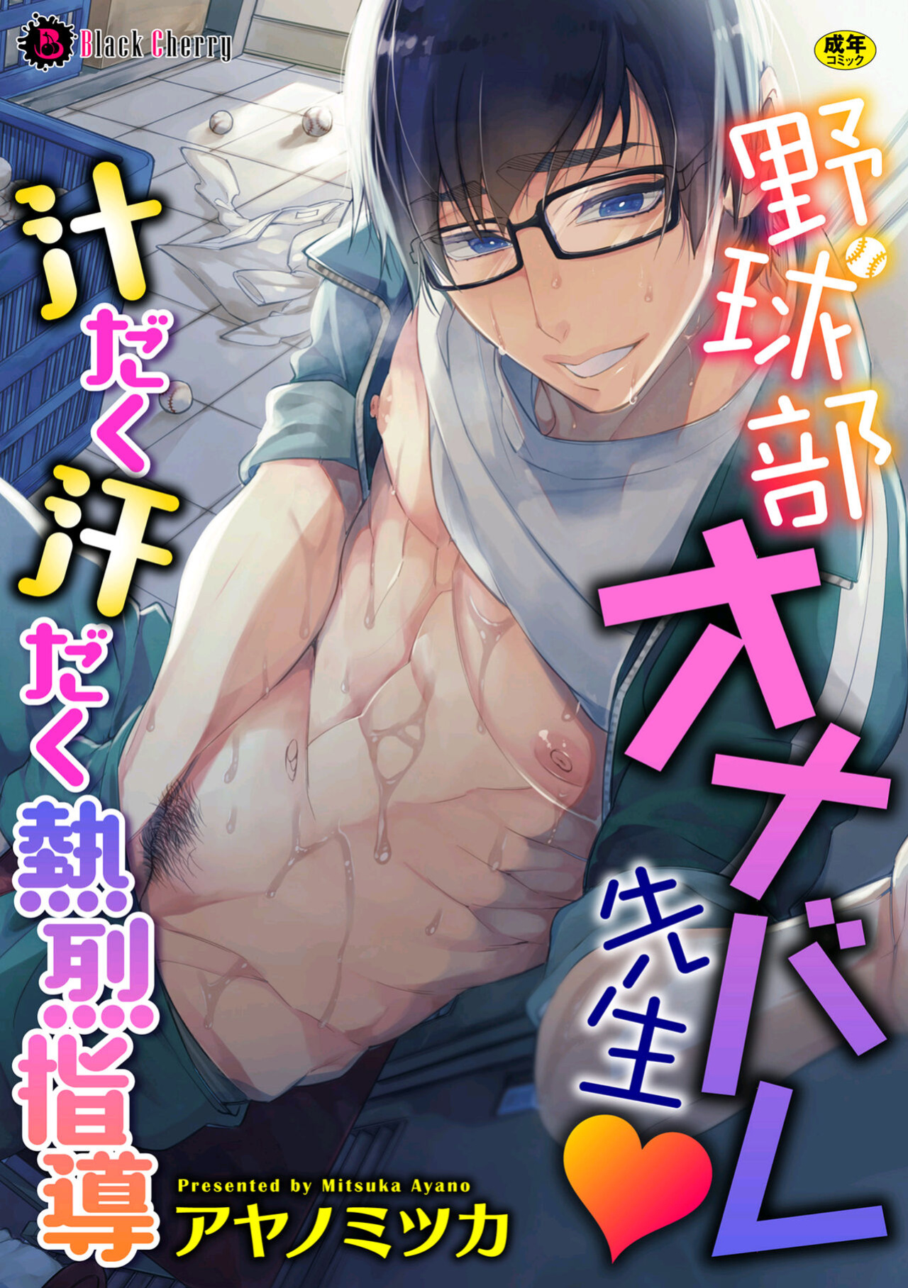 [Ayano Mitsuka] Yakyuubu OnaBare Sensei Tsuyudaku Asedaku Netsuretsu Shidou / We found our Baseball Club Teacher Masturbating ♥ Juicy, sweaty and passionate guidance [ENG]