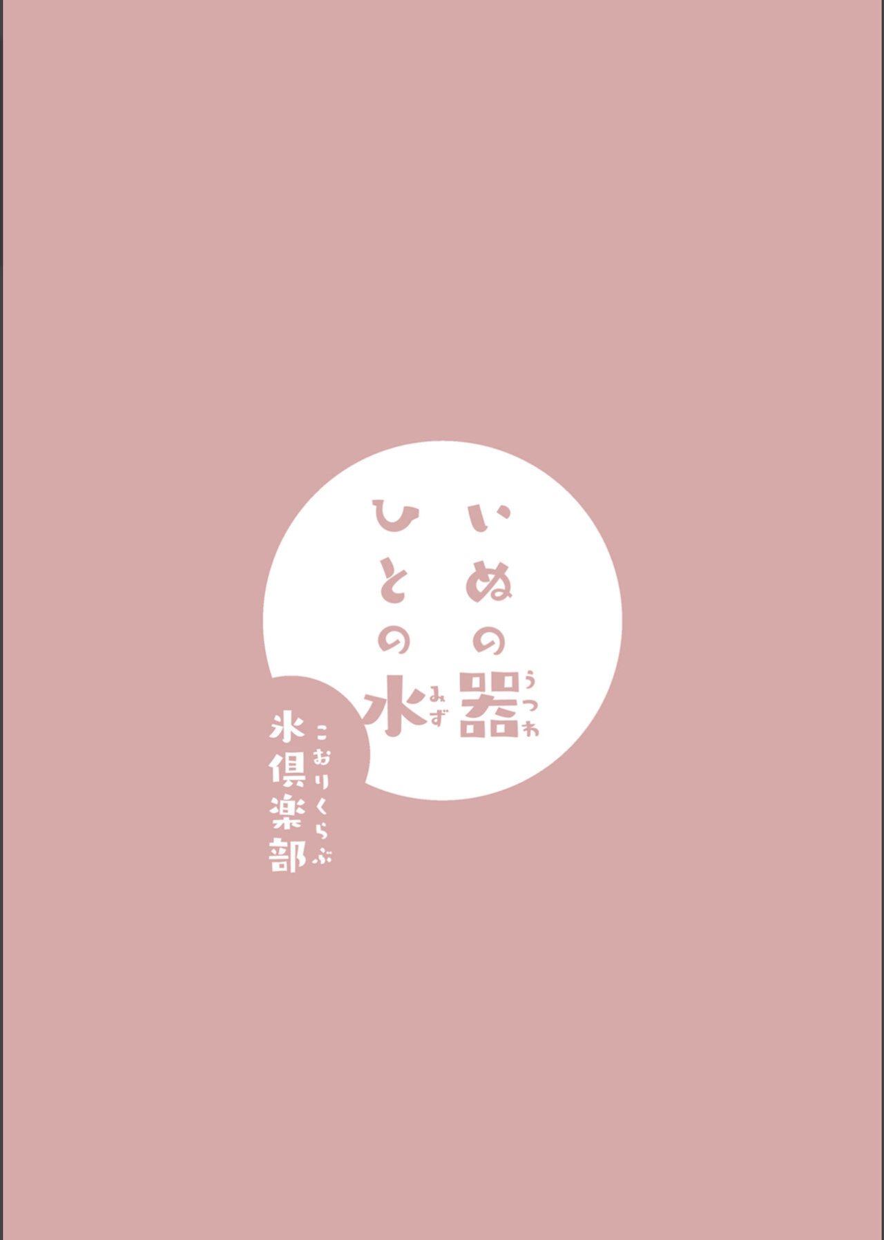 [Kohri Club (Kohri Ms)] Inu no Utsuwa Hito no Mizu