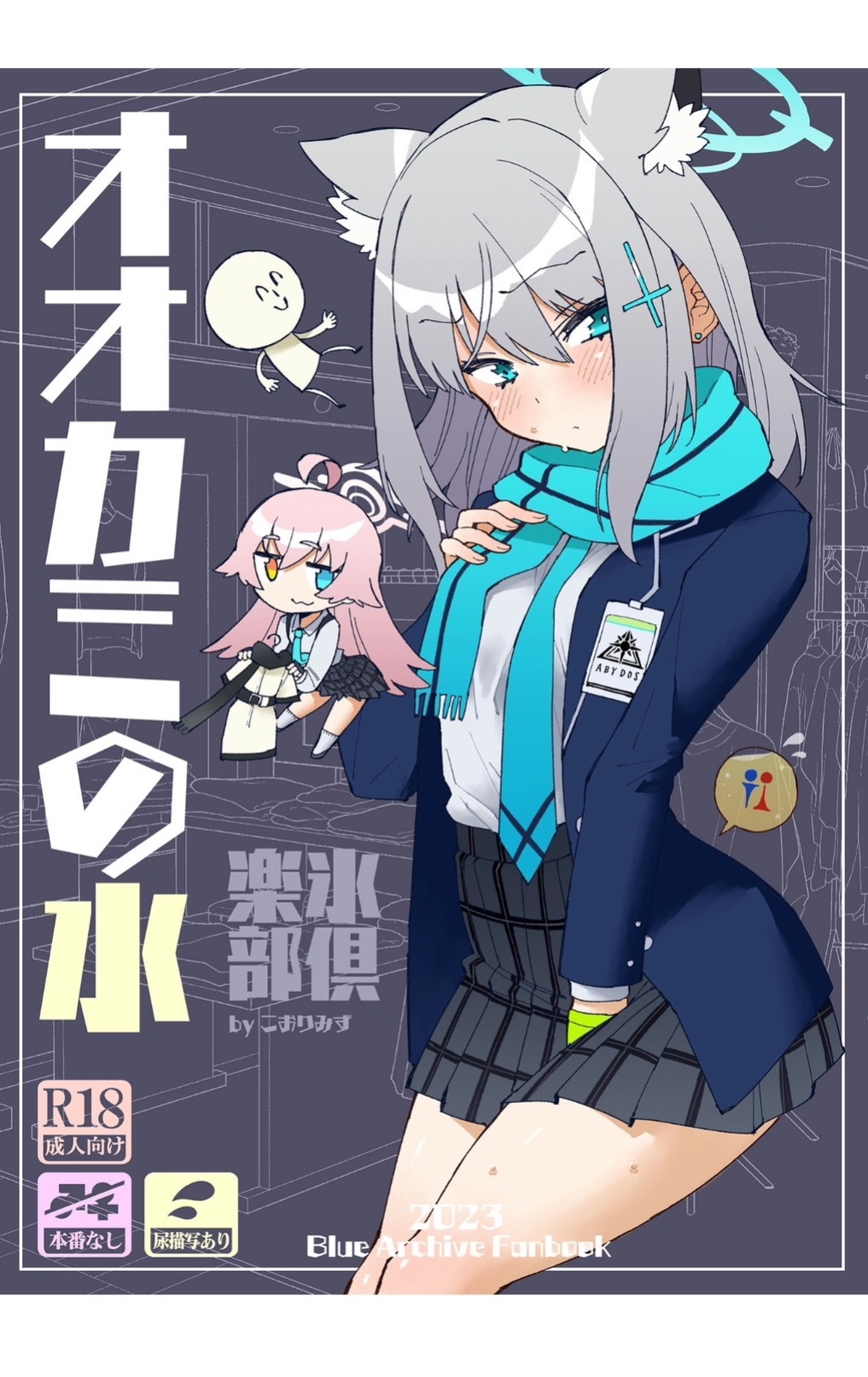 [Kohri Club (Kohri Ms)] Ookami no Mizu (Blue Archive)