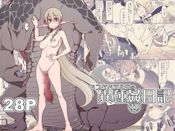 [Metamor (Ryo)] Dosukebe Elf no Ishukan Nikki 11 [Poranya]