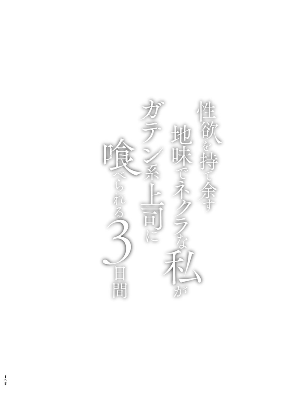 [Jewelry Box (Tamaki Nao)] Seiyoku o Moteamasu Jimi de Nekura na Watashi ga Gatenkei Joushi ni Taberareru 3-kakan | Gloomy Normie with Pent-up Lust gets Devoured by her Blue-collar Boss for THREE DAYS [Iyarashii Josei]