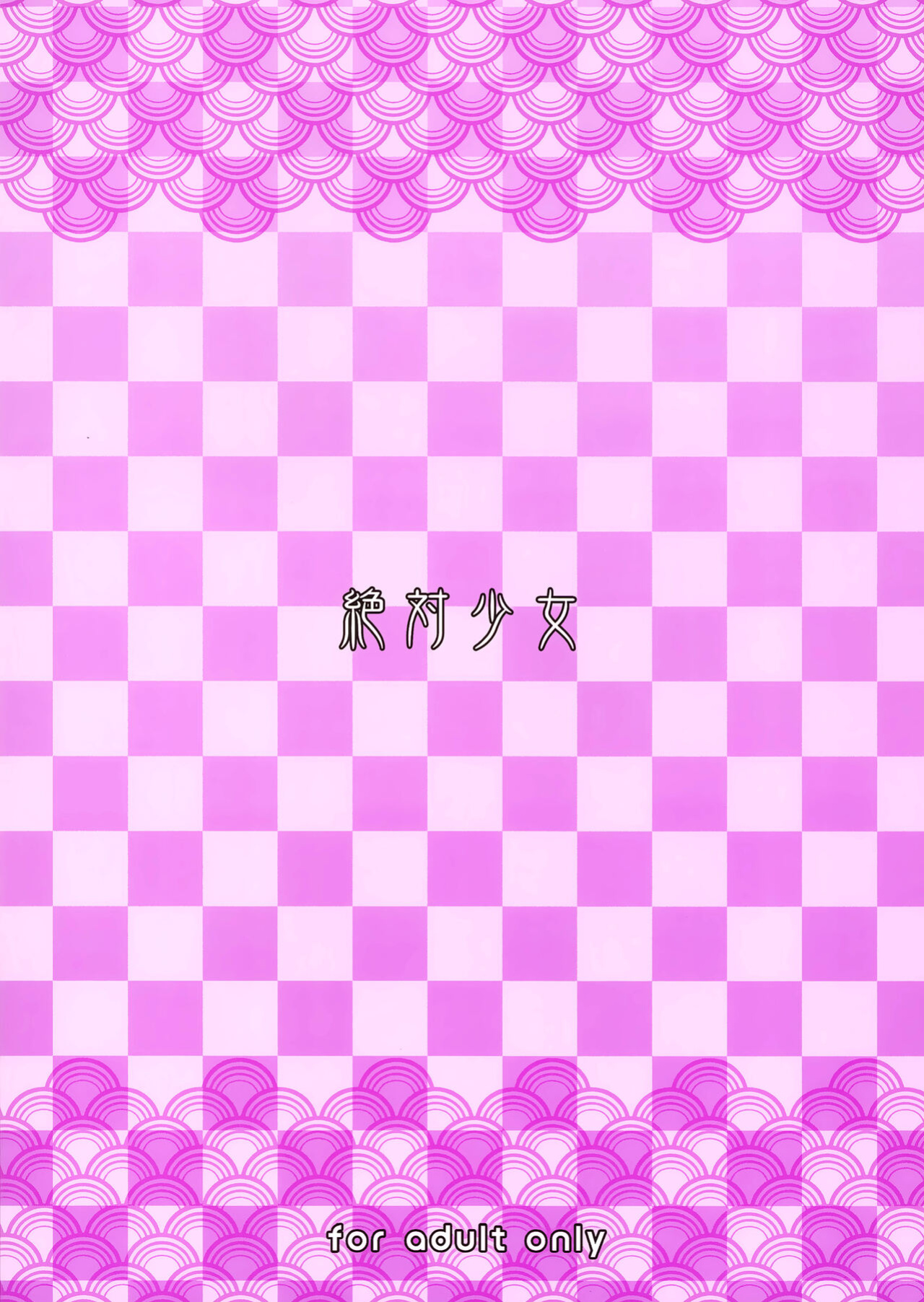 (C103) [Zettai Shoujo (RAITA)] Mahou Shoujo 23.0 (Zettai Junpaku Mahou Shoujo) [head empty]