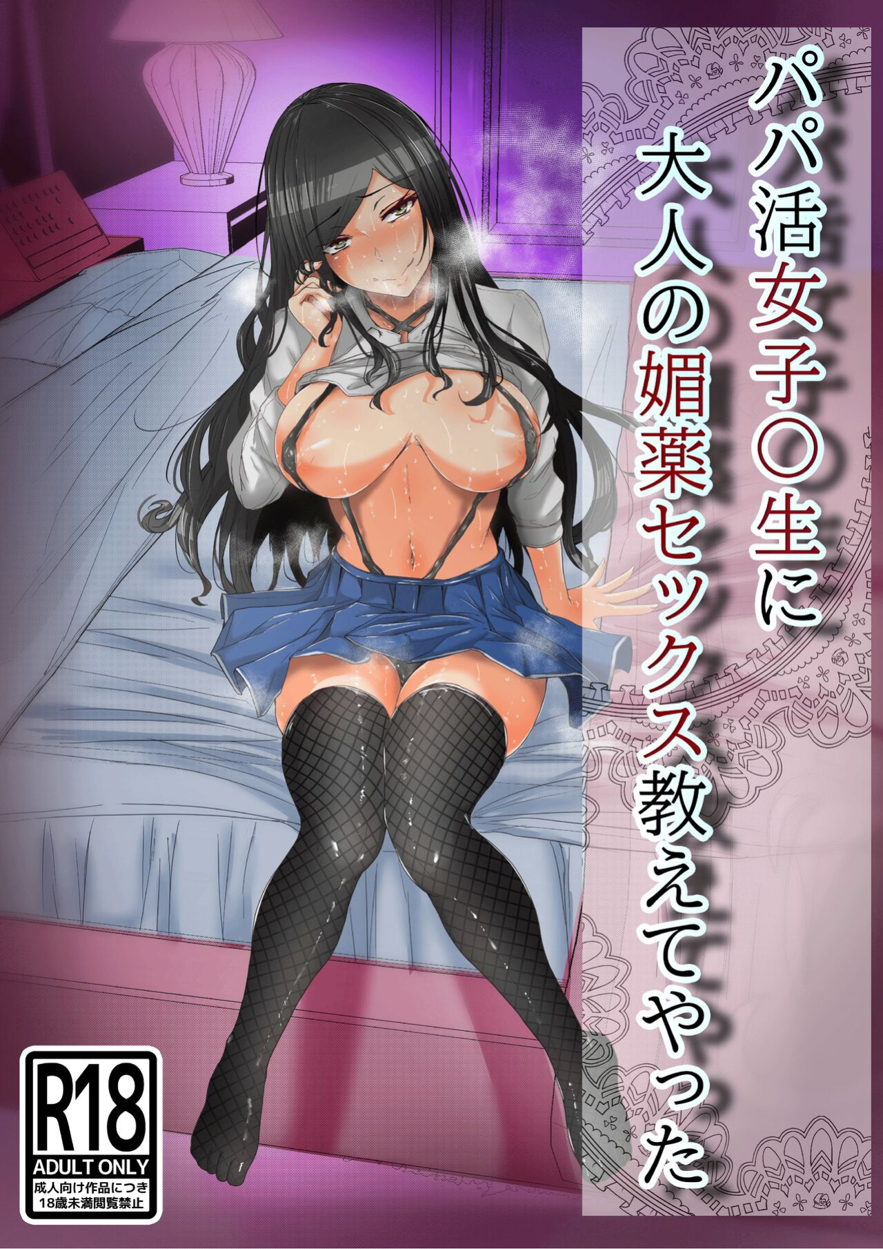 [Akikan (rikazu)] Papakatsu no Joshikousei ni Otona no Biyaku Sex Oshiete Yatta | I Taught A Sugar Baby Highscooler The Pleasure Of Having Adult Aphrodisiac Sex
