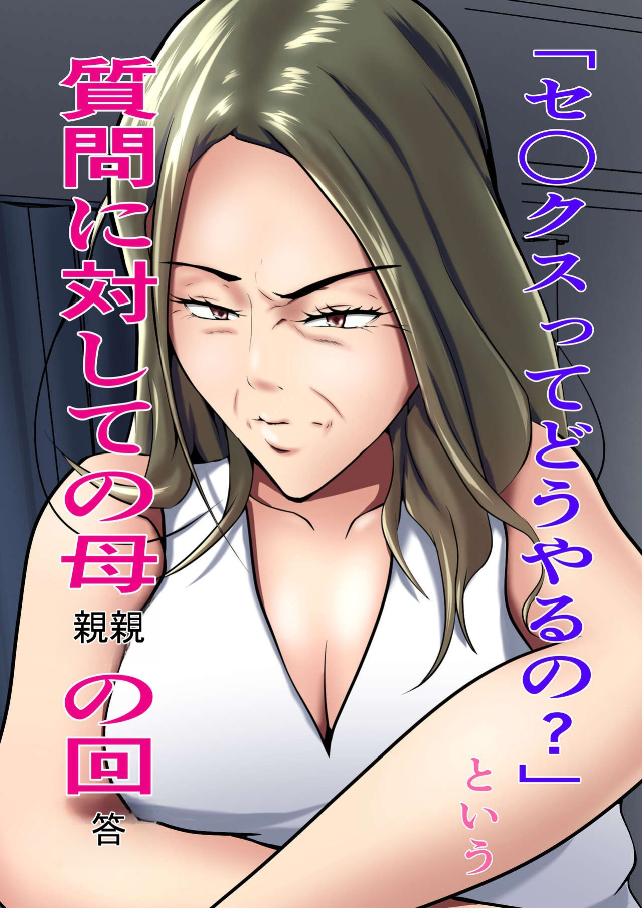 [Pentacle (Shimipan)]`Se ￮ kusu tte dō yaru no ' To iu shitsumon ni taishite no hahaoya no kaitō [DarklordMTLs]