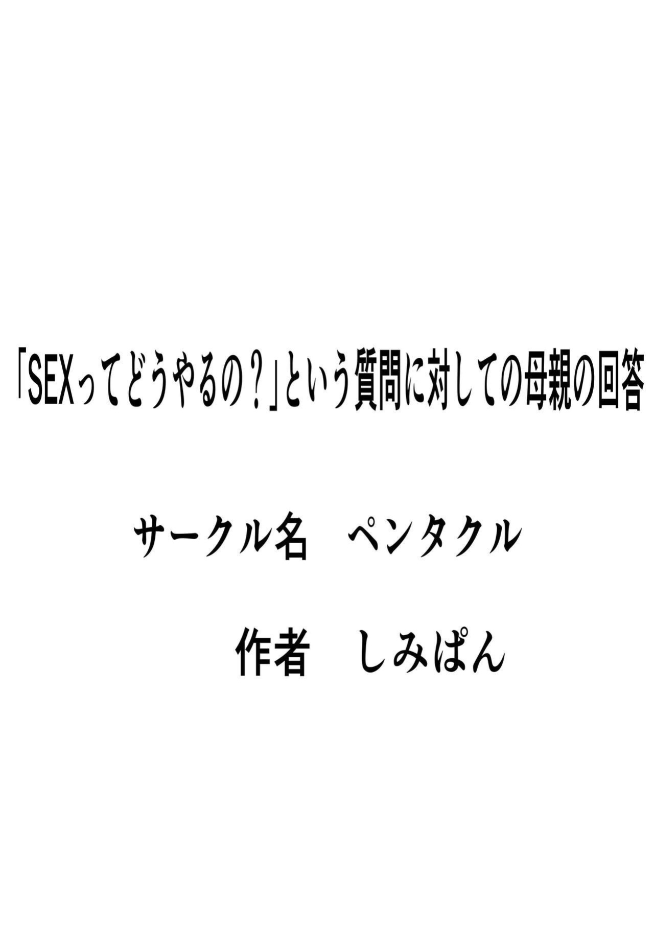 [Pentacle (Shimipan)]`Se ￮ kusu tte dō yaru no ' To iu shitsumon ni taishite no hahaoya no kaitō [DarklordMTLs]