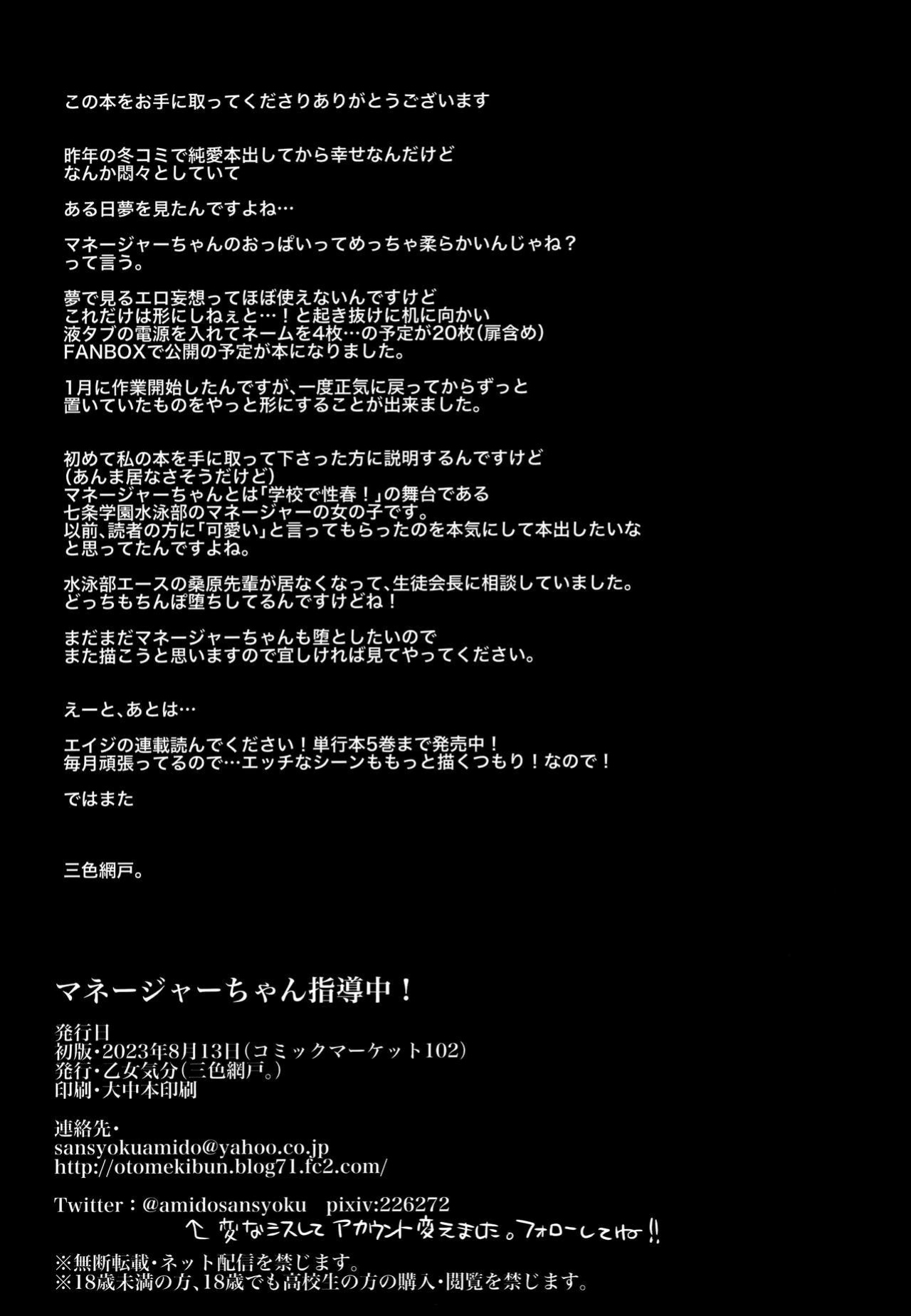 (C102) [OTOMEKIBUN (Sansyoku Amido.)] Manager-chan Shidouchuu!