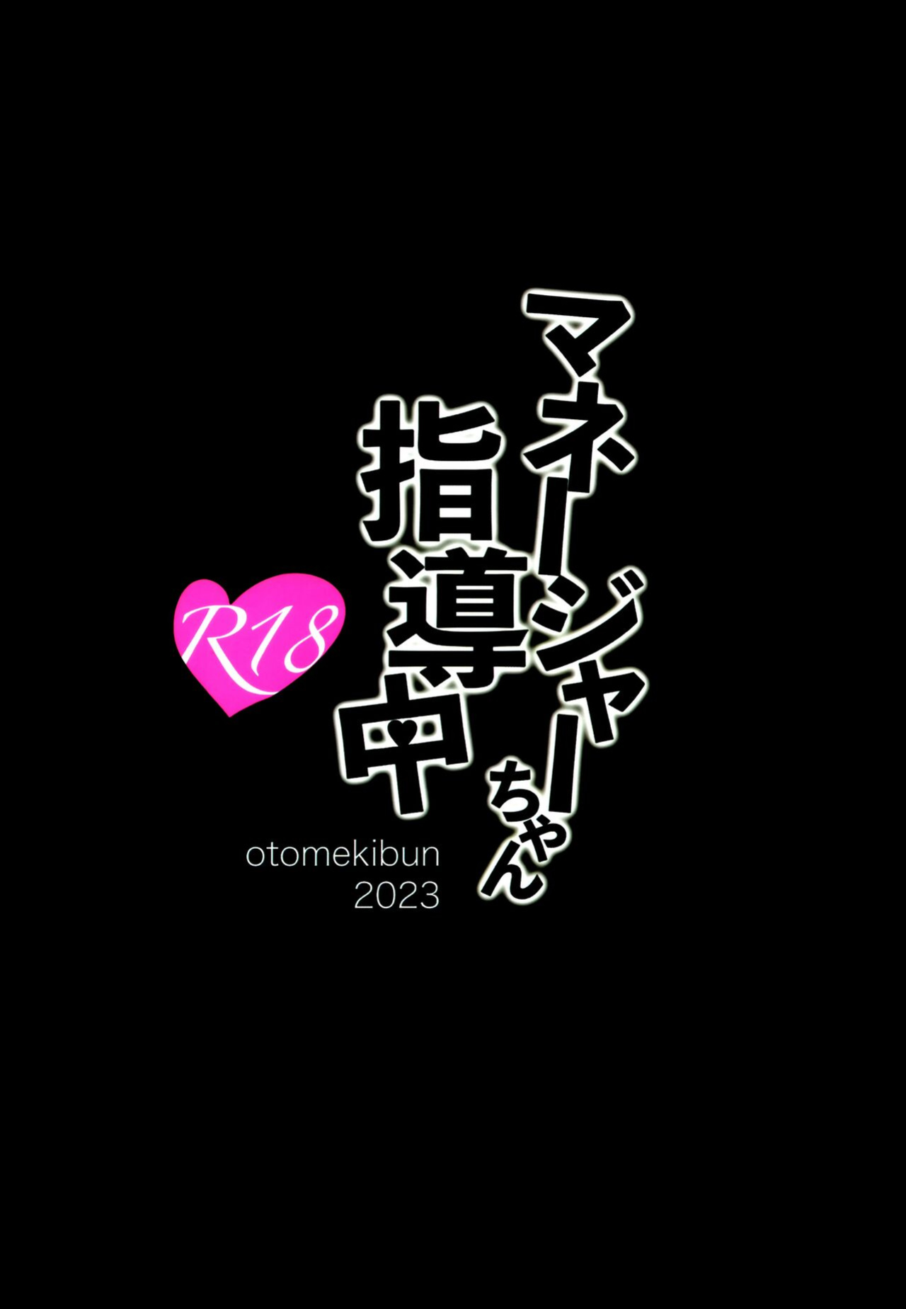 (C102) [OTOMEKIBUN (Sansyoku Amido.)] Manager-chan Shidouchuu!