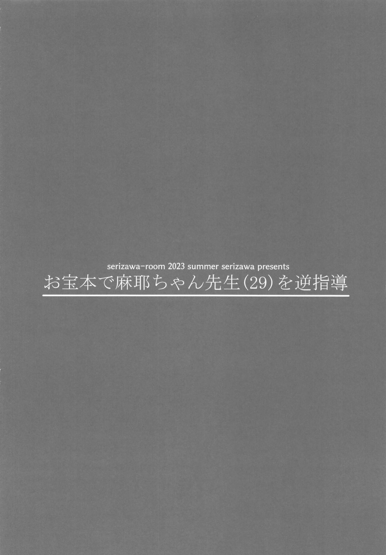 (C102) [Serizawa-Room (Serizawa)] Otakarahon de Maya-chan Sensei (29) o Gyaku Shidou | Educating Maya-chan Sensei According To My Treasured Book (Amagami)