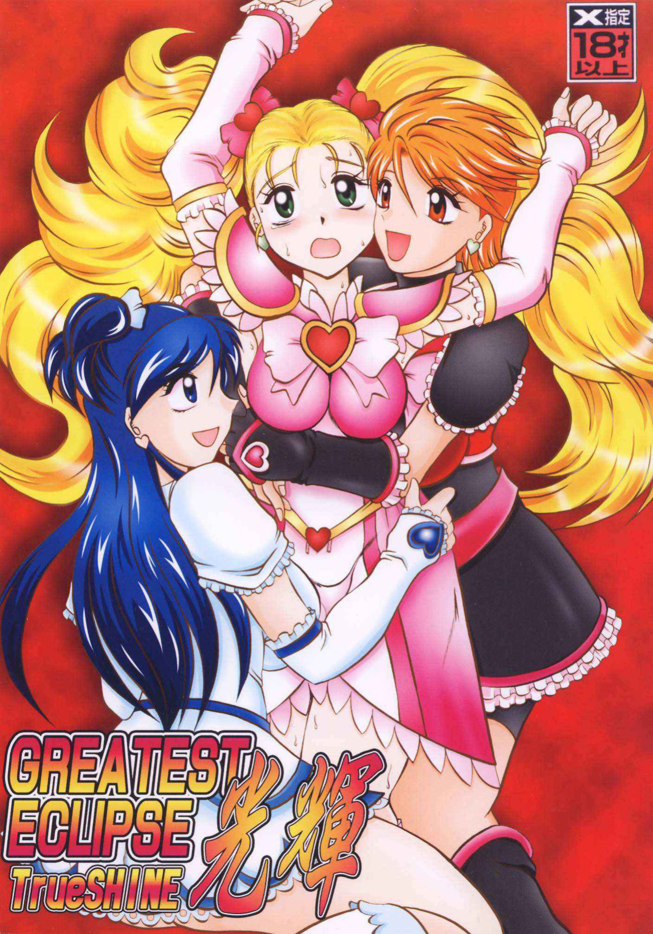 (Comic Castle 2005) [Studio Kyawn (Murakami Masaki)] GREATEST ECLIPSE True SHINE ～Kouki～ (Futari wa Precure Max Heart)