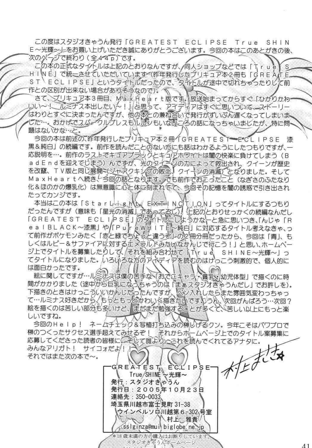 (Comic Castle 2005) [Studio Kyawn (Murakami Masaki)] GREATEST ECLIPSE True SHINE ～Kouki～ (Futari wa Precure Max Heart)