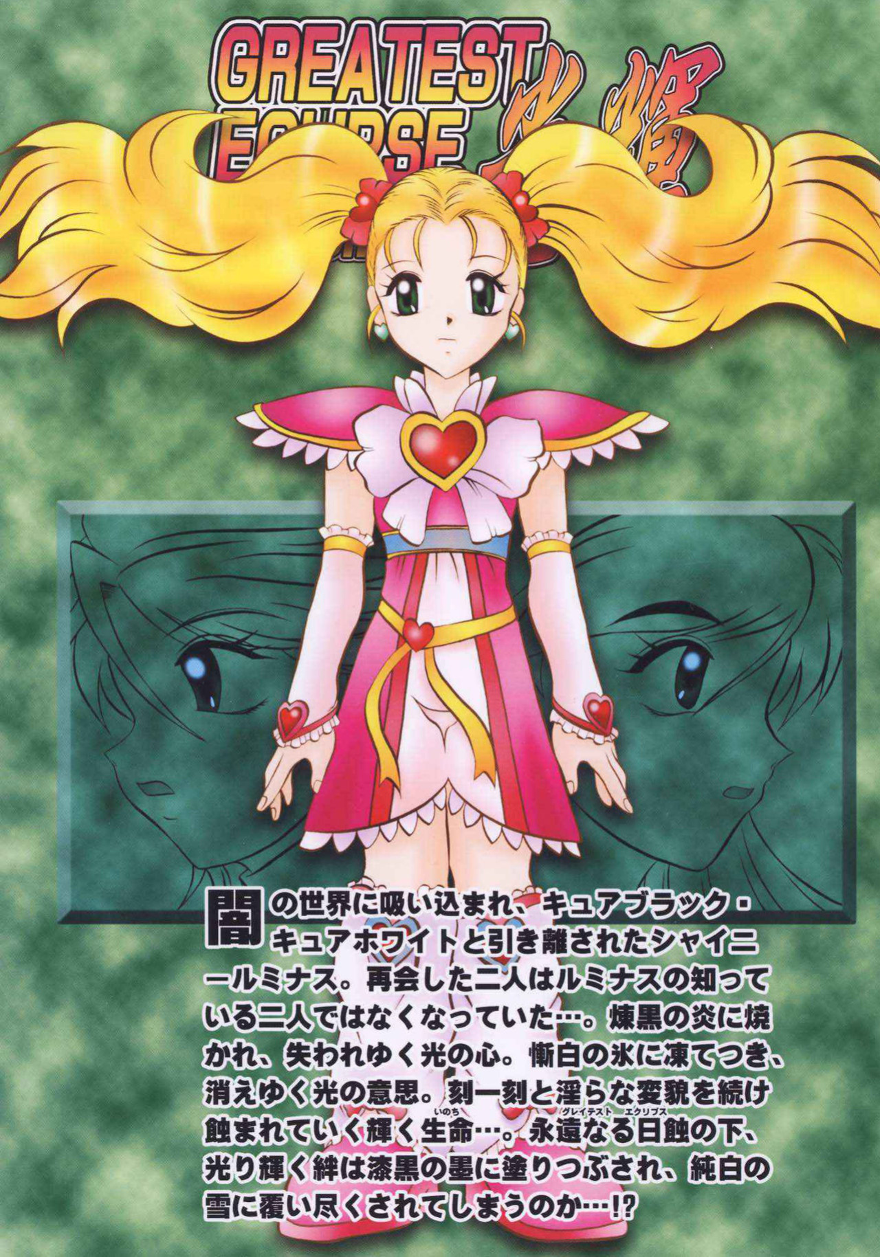 (Comic Castle 2005) [Studio Kyawn (Murakami Masaki)] GREATEST ECLIPSE True SHINE ～Kouki～ (Futari wa Precure Max Heart)