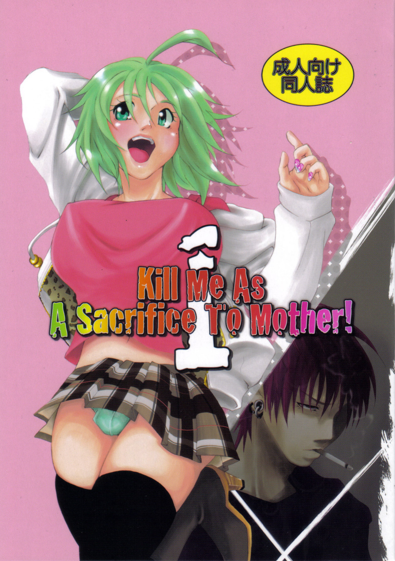 (C77) [Honey Rider69 (Nanashi Niito)] Kill Me As A Sacrifice To Mother! 1 [desudesu]