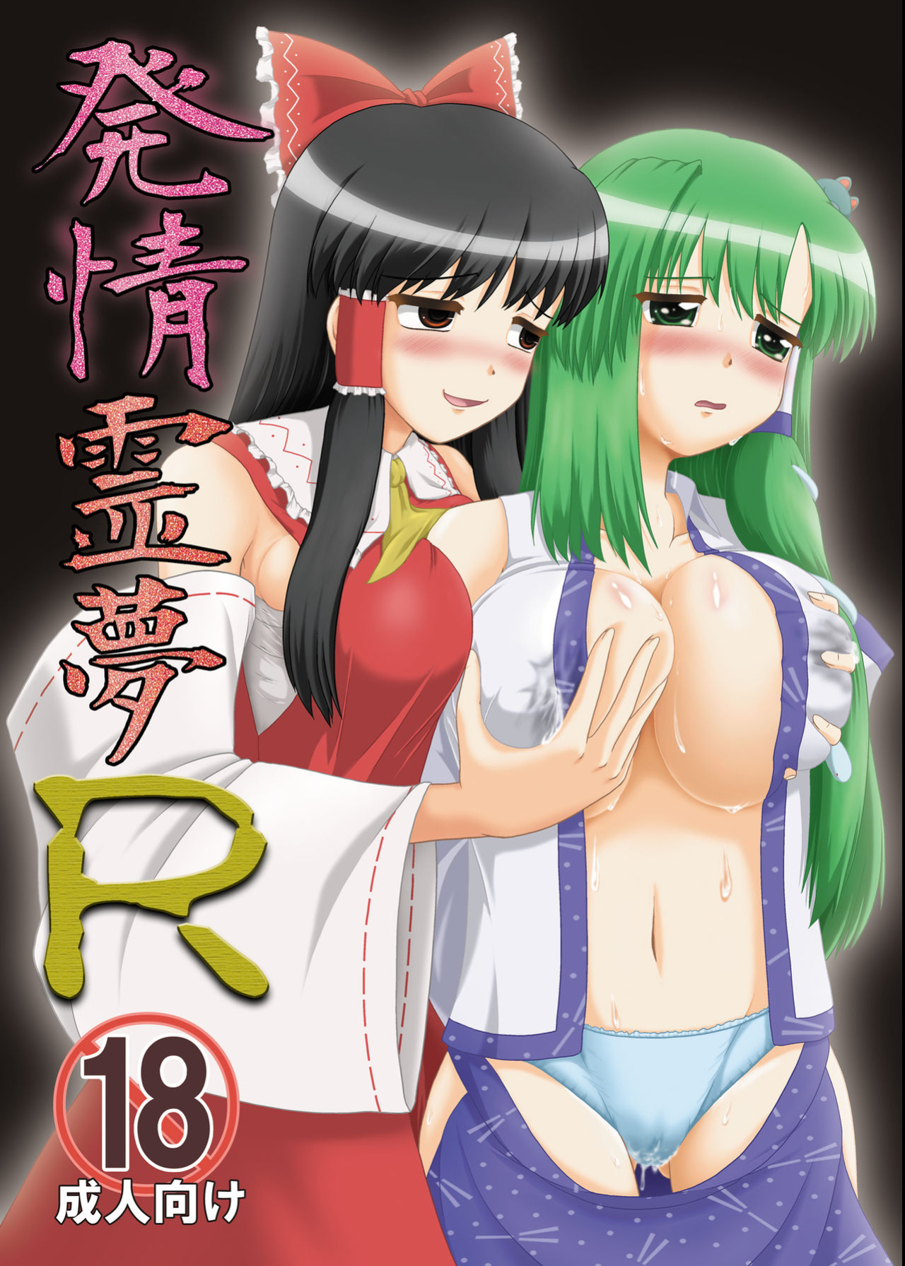 [Seishinkan Eikyuu (Kingindou Yumeji)] Hatsujou Reimu R (Touhou Project) {GjustG}