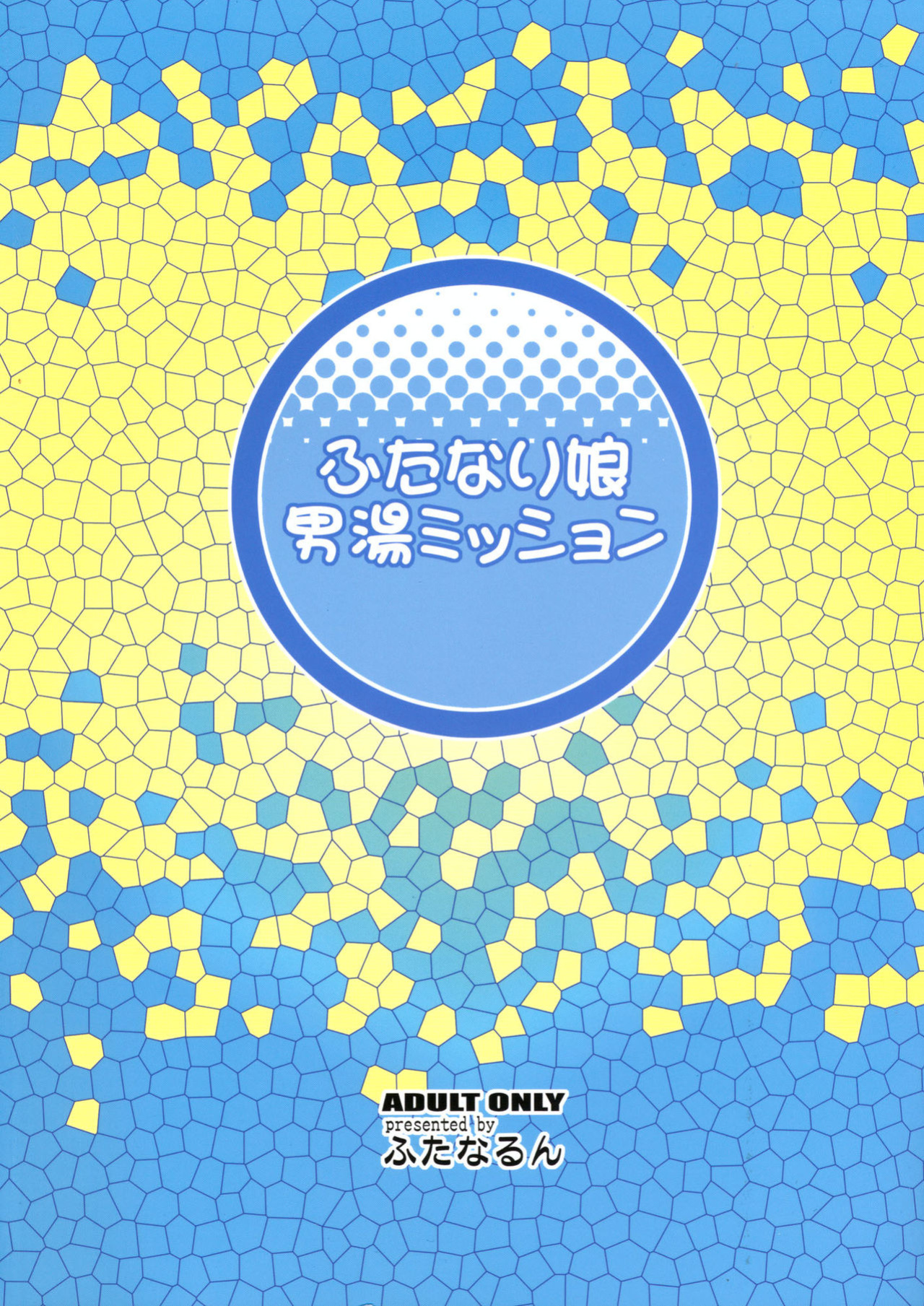 [Futanarun (Kurenai Yuuji)] Futanari Musume Otokoyu Mission | Futanari Girl Male Bath House Mission [Viredae]
