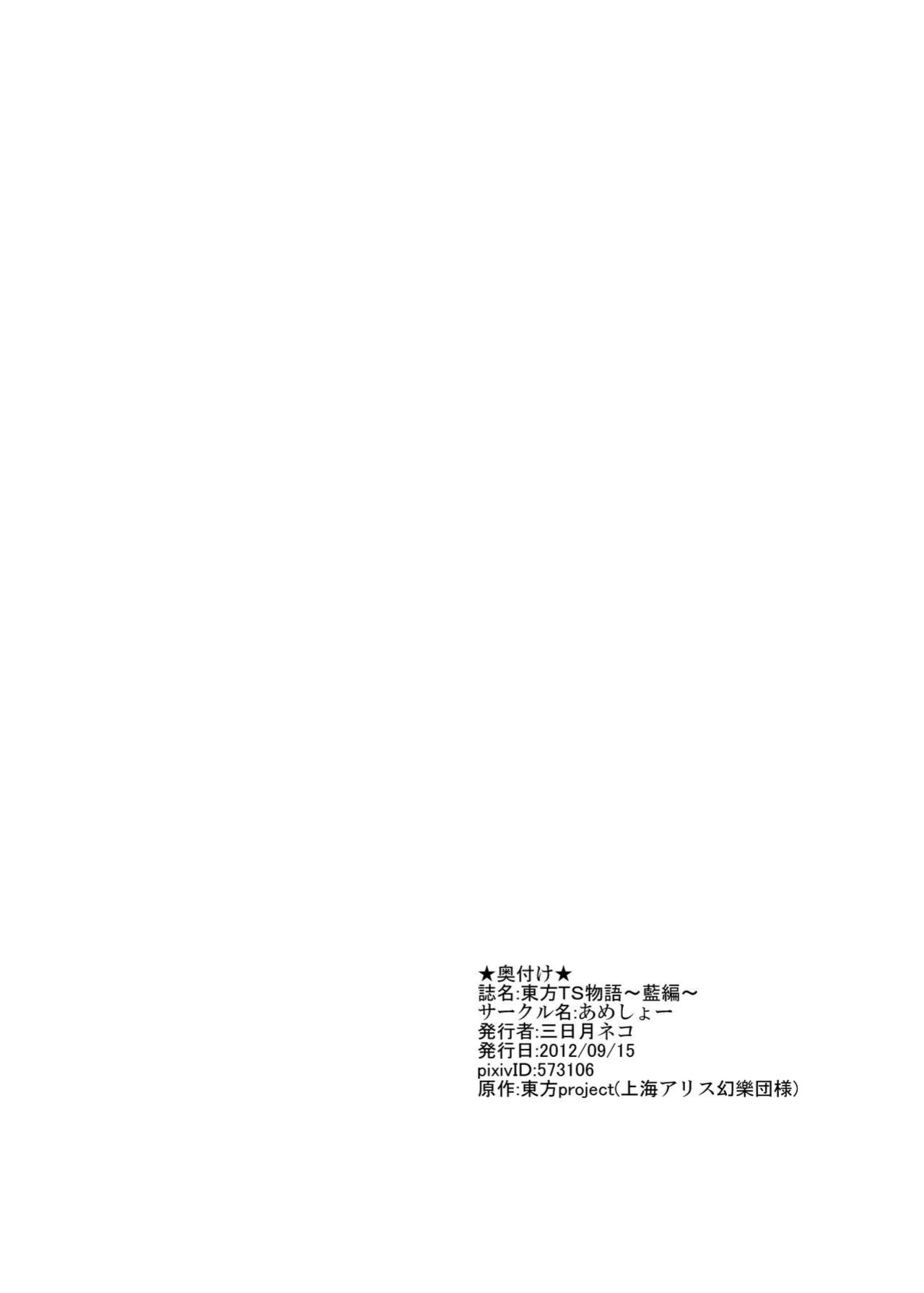 [Ameshoo (Mikaduki Neko)] Touhou TS Monogatari ~ Ran-Hen ~ (Touhou Project)