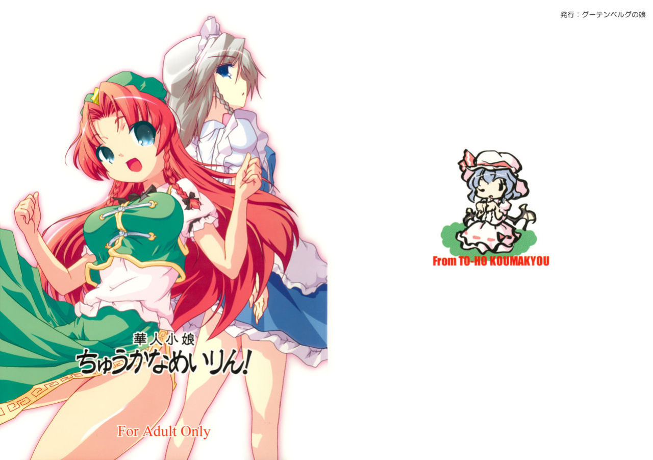 (C70) [Gutenberg no Musume (KnightO Satoshi)] Kajin Komusume Chuuka na Meiling! | Bloom Human Main Point (Touhou Project) [desudesu]