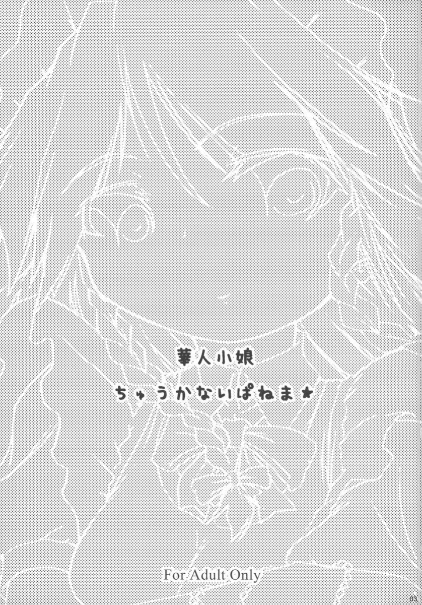 (C69) [Gutenberg no Musume (KnightO Satoshi)] Kajin Komusume Chuuka na Ipanema | Bloom Human Serving (Touhou Project) [desudesu]