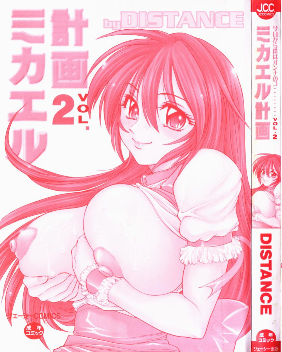 [DISTANCE] Michael Keikaku ~Kyou kara Boku wa Onnanoko~ 2 [Tadanohito]