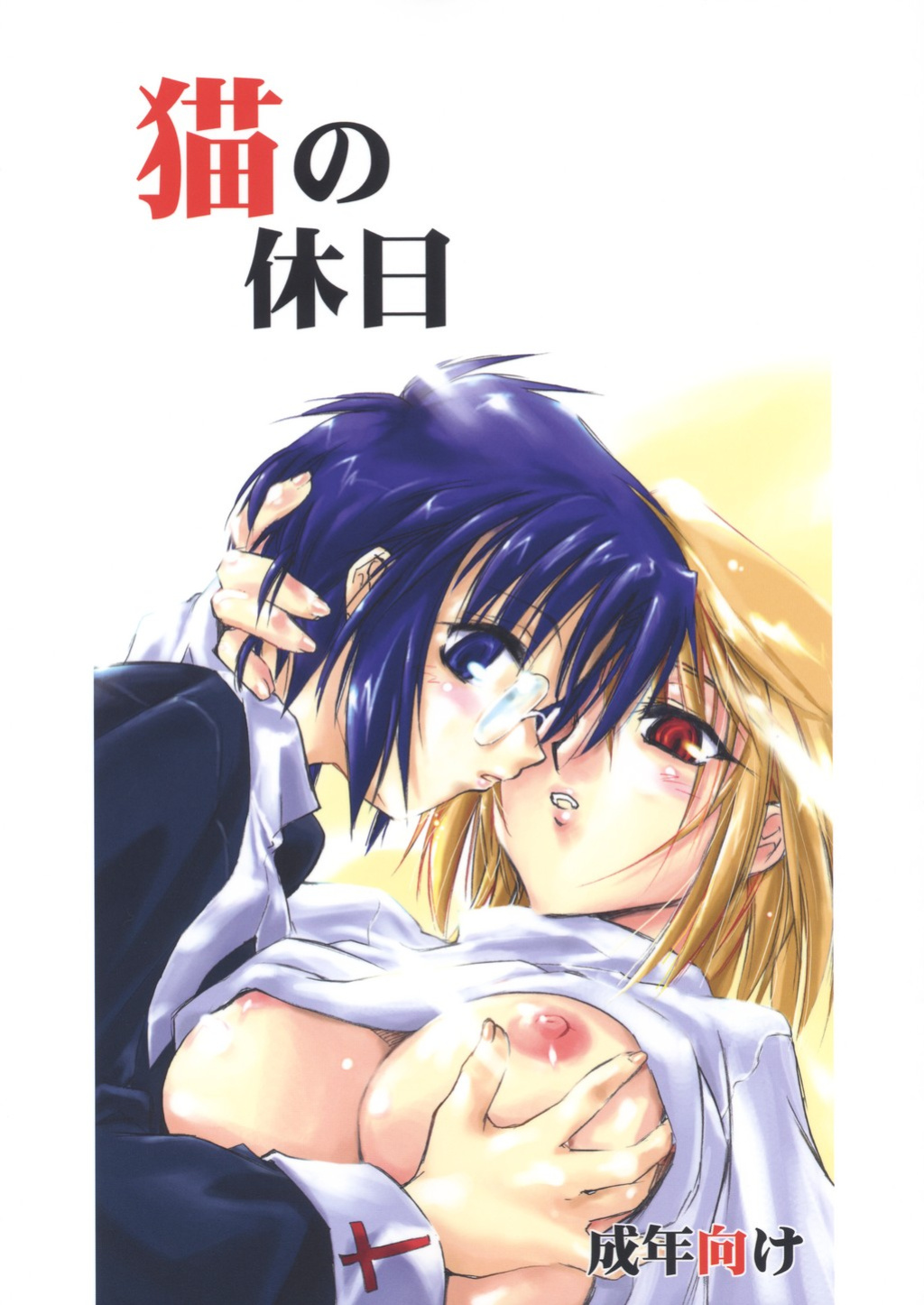 (SC20) [Shimoyakedou (Ouma Tokiichi)] Neko no Kyuujitsu | Cat's Holiday (Tsukihime) [SaHa]