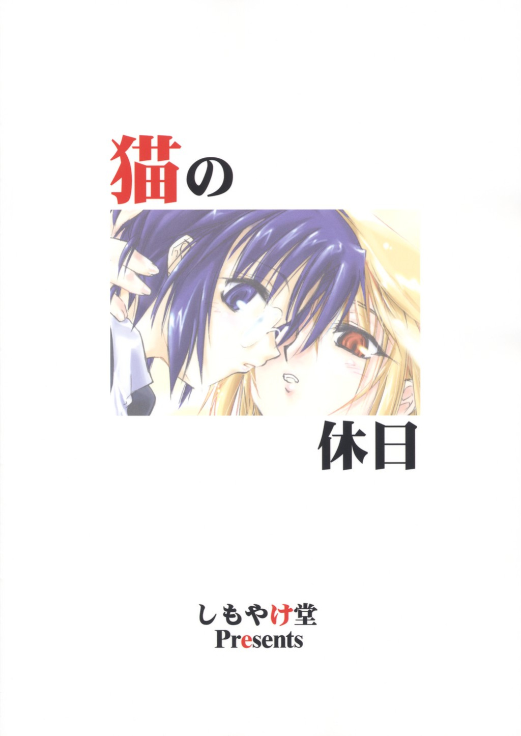 (SC20) [Shimoyakedou (Ouma Tokiichi)] Neko no Kyuujitsu | Cat's Holiday (Tsukihime) [SaHa]