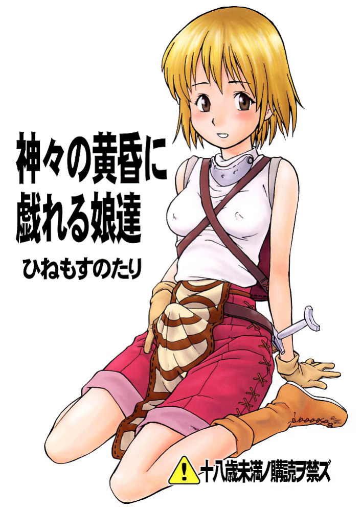 (C62) [Hinemosuan (Hinemosu Notari)] Kamigami no tasogare ni tawamureru musumetachi / Maidens Who Frolic During The Twilight Of The Gods (Ragnarok Online)