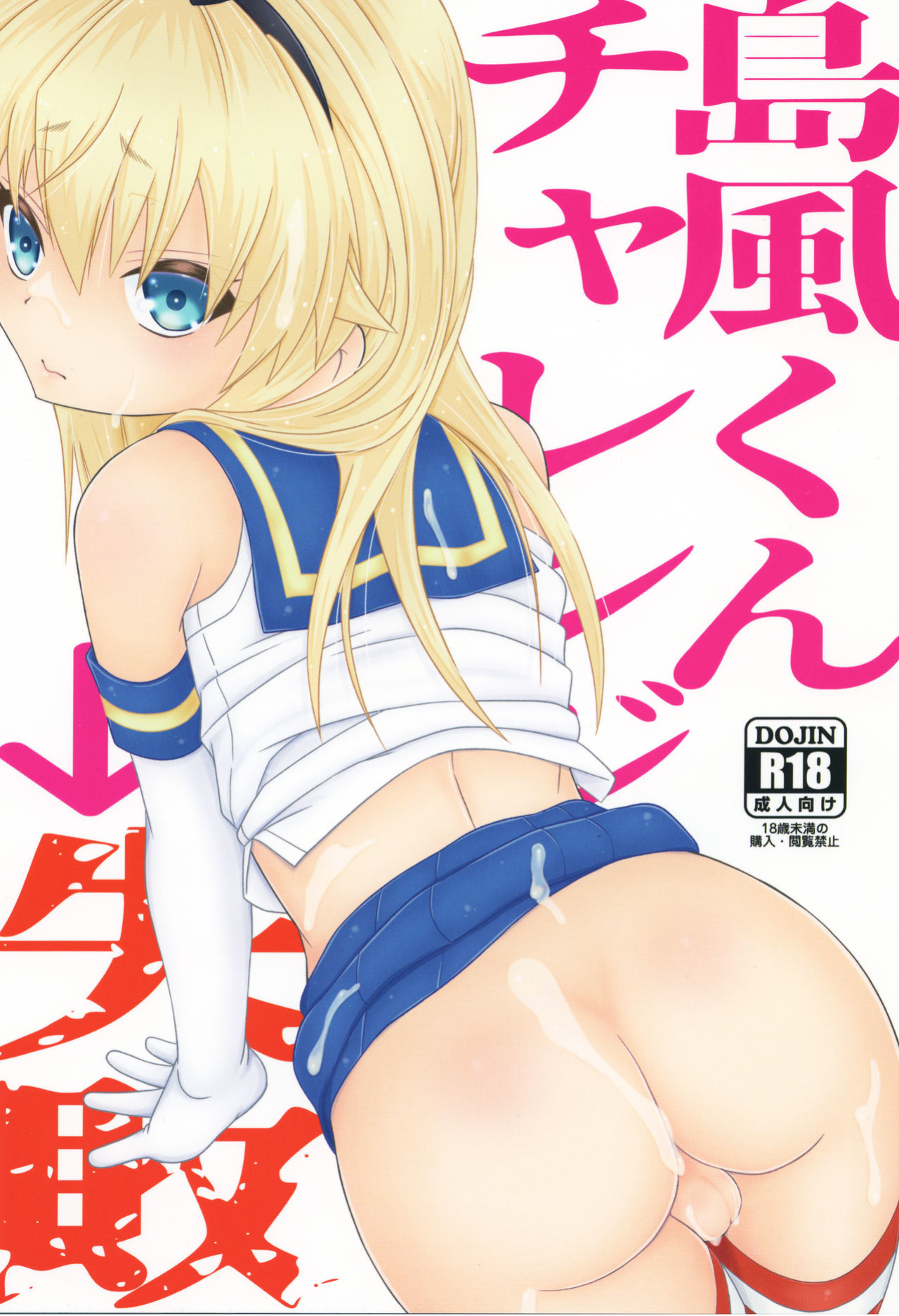[Mariana Kaikou Kikaku (Mikami Hokuto)] Shimakaze-kun Challenge Shippai (Kantai Collection -KanColle-)
