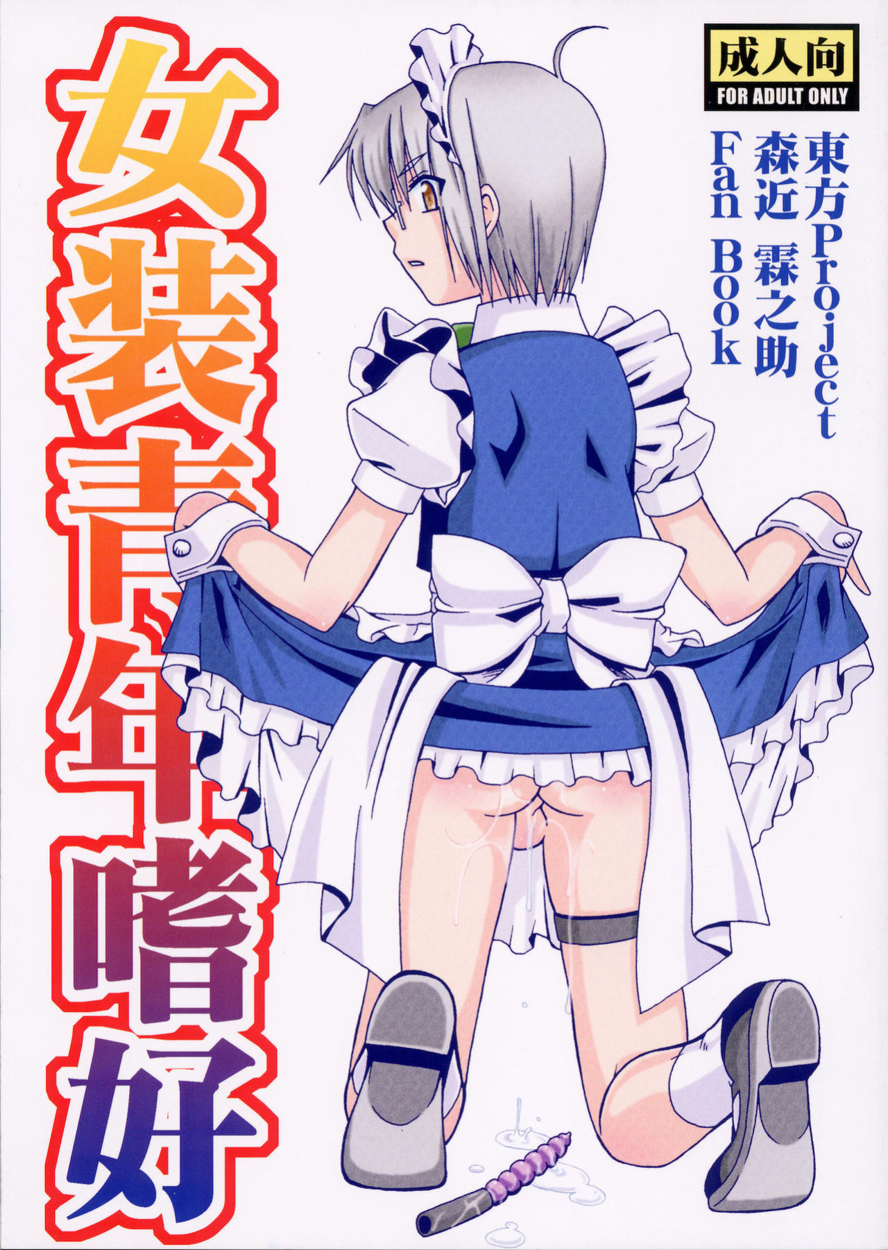 (C78) [Mariana Kaikou Kikaku (Mikami Hokuto)] Josou Seinen Shikou (Touhou Project) [Saha]
