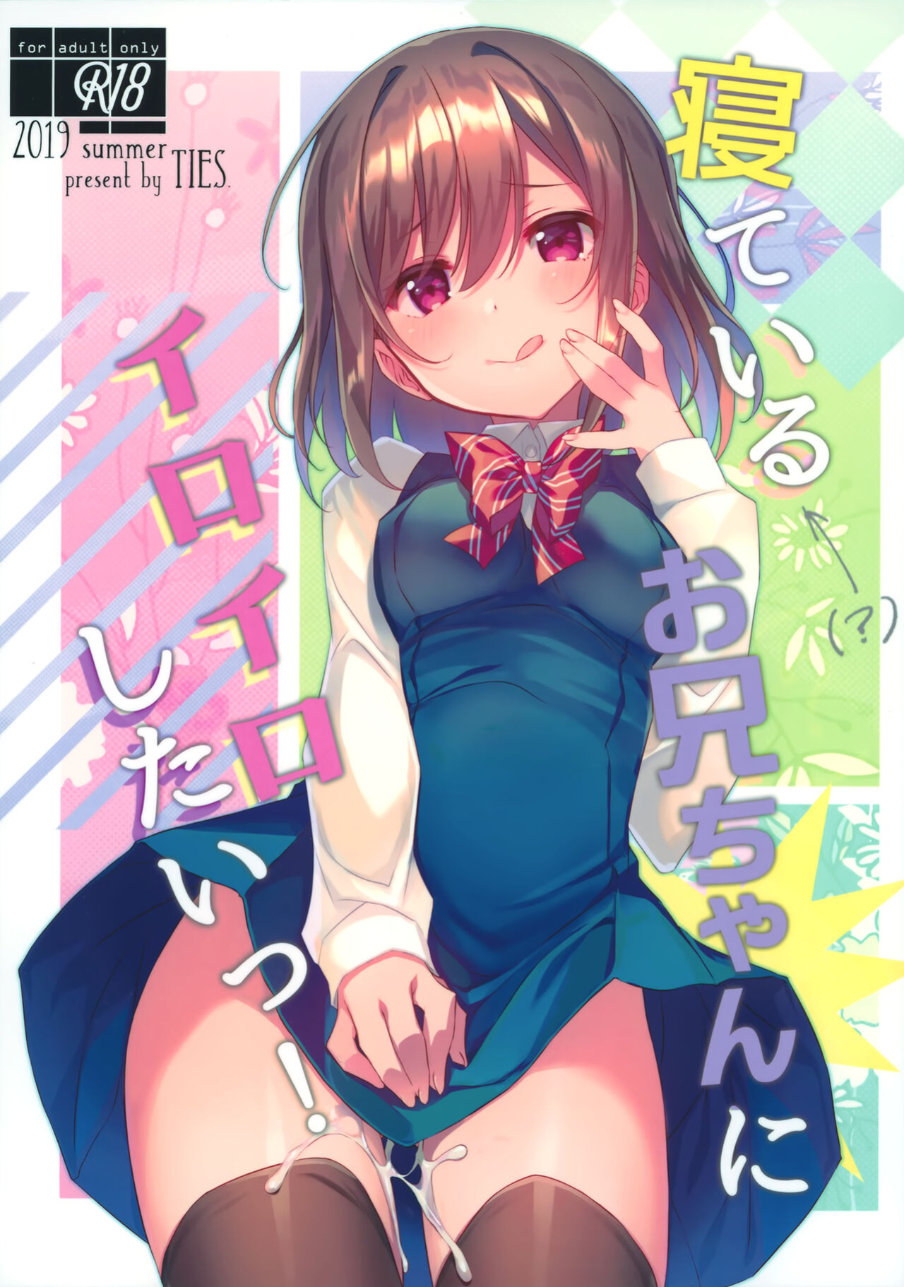 (C96) [TIES (Takei Ooki)] Neteiru (?) Onii-chan ni Iroiro Shitai! | I Want to Do Lots of Things With My Sleeping Onii-chan! [TRJR]