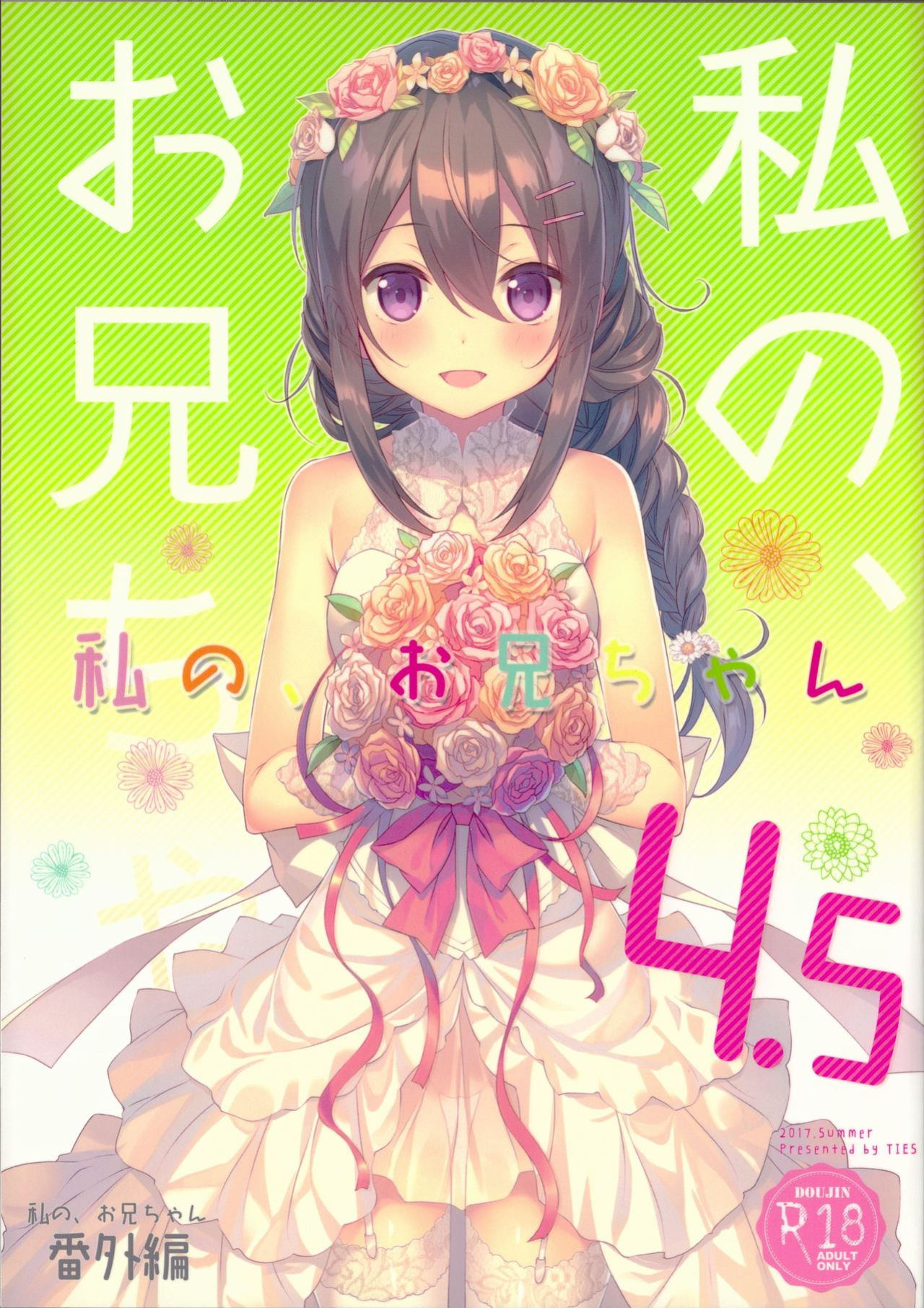 (C92) [TIES (Takei Ooki)] Watashi no, Onii-chan 4.5 Bangaihen =White Symphony=