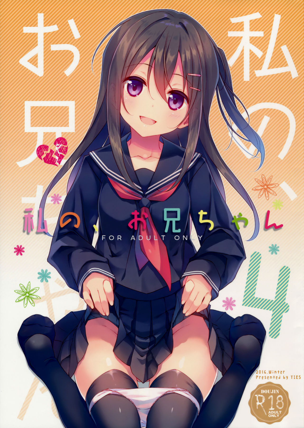(C91) [TIES (Takei Ooki)] Watashi no, Onii-chan 4 [N04H]