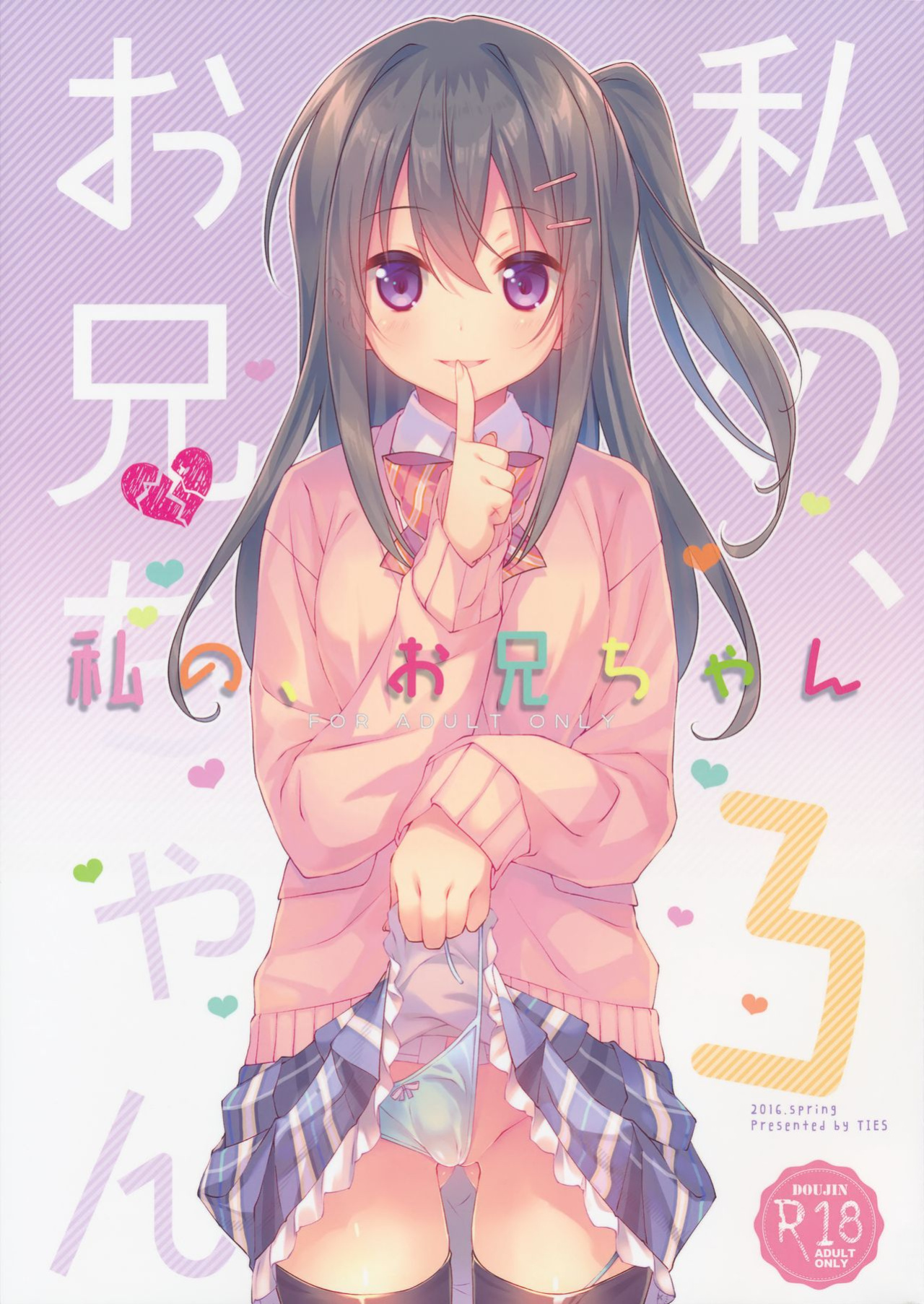 (COMIC1☆10) [TIES (Takei Ooki)] Watashi no, Onii-chan 3 [N04H]