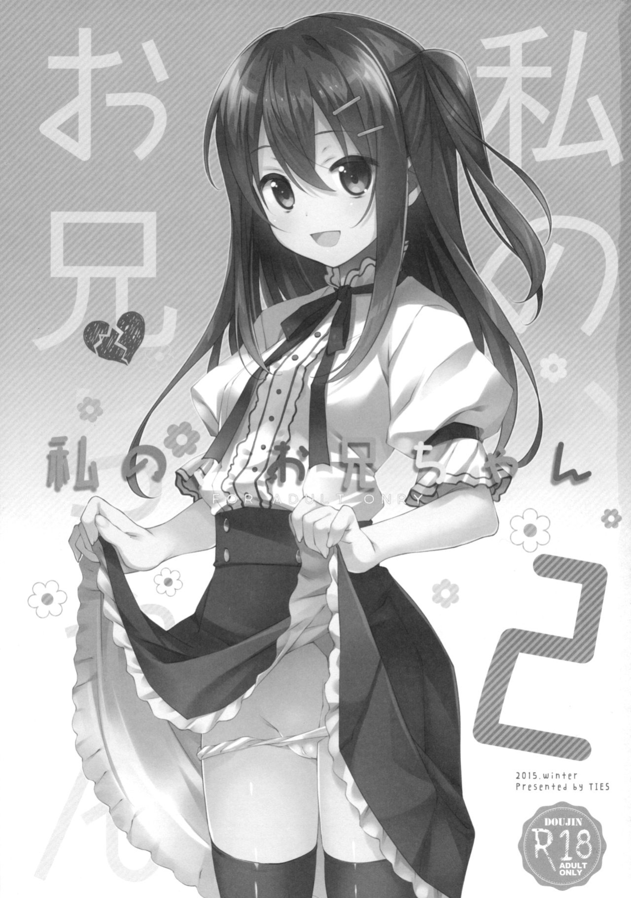 (C89) [TIES (Takei Ooki)] Watashi no, Onii-chan 2 [N04H]