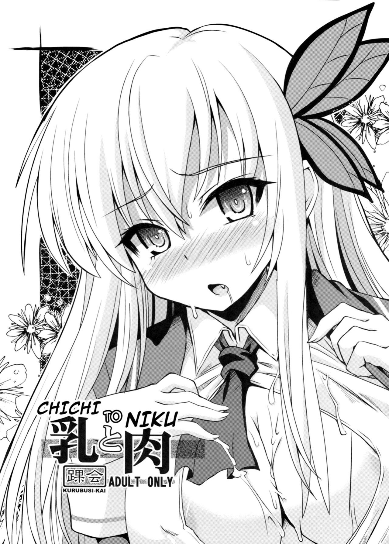 [KURUBUSI-KAI (Shinshin)] Chichi to Niku (Boku wa Tomodachi ga Sukunai) [cowsrkool]