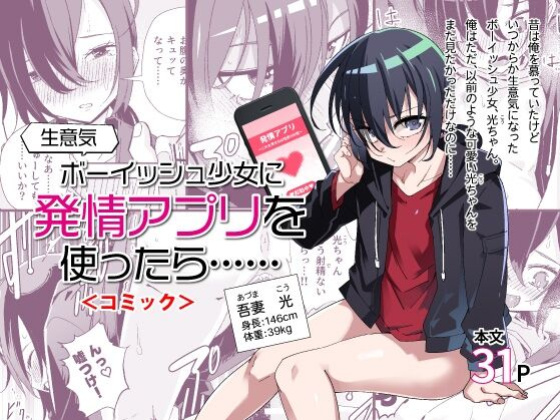 [Tomuraya (Tomura Suisen)] Namaiki Boyish Shoujo ni Hatsujou Appli o Tsukattara...... | When I Used A Lust Inducing App On A Cocky Boyish Girl... [Penguin Piper]