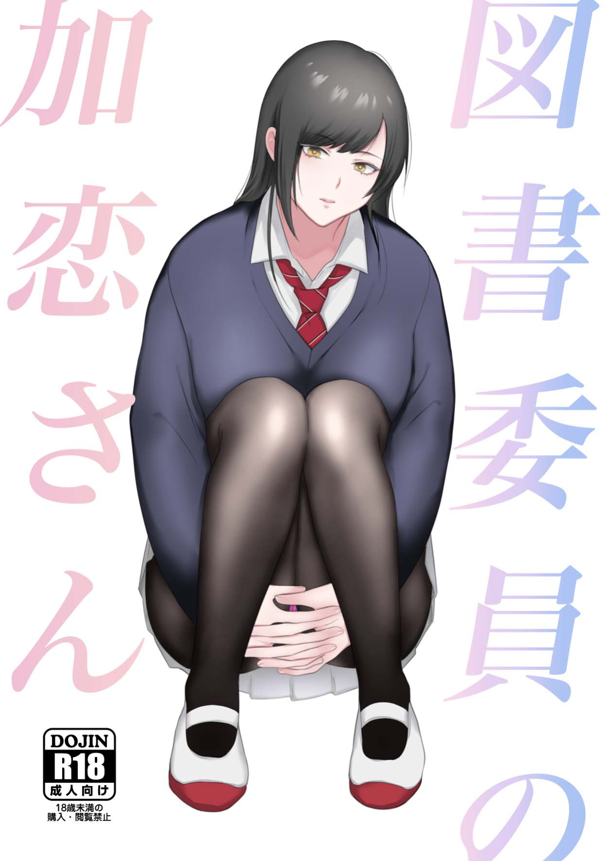 [Ikinariya (Ikinari)] Toshoiin no Karen-san | Karen-san of the Library Committee