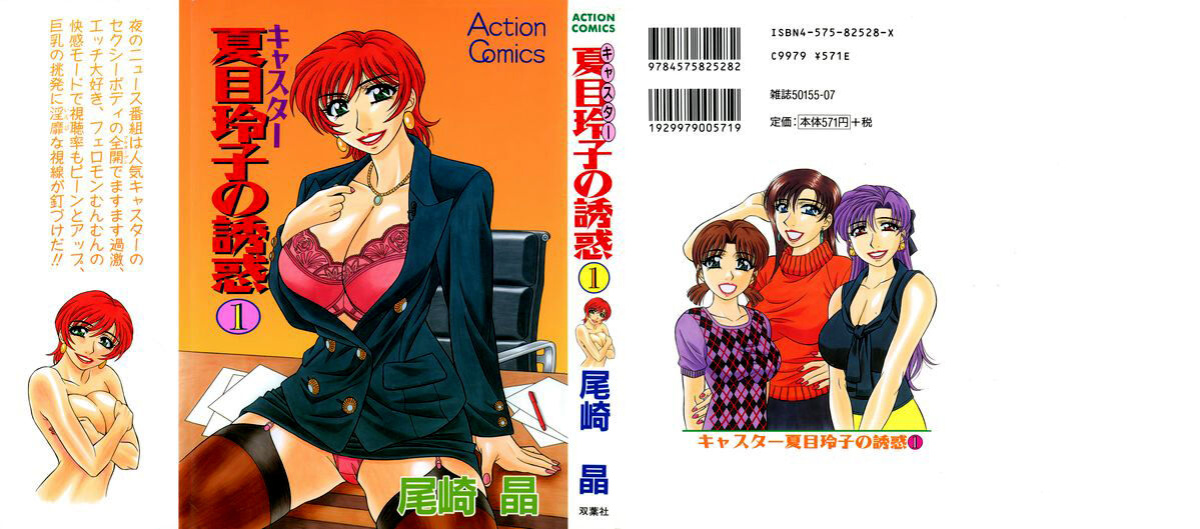 [Ozaki Akira] Caster Natsume Reiko no Yuuwaku Vol. 1 Ch.1-7