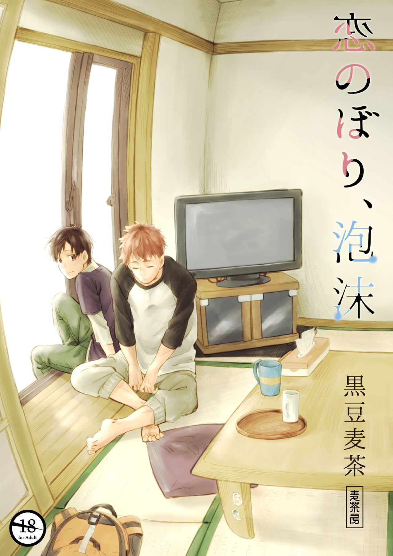 [Mugisabou (Kuromame Mugicha)] Koi Nobori Utakata