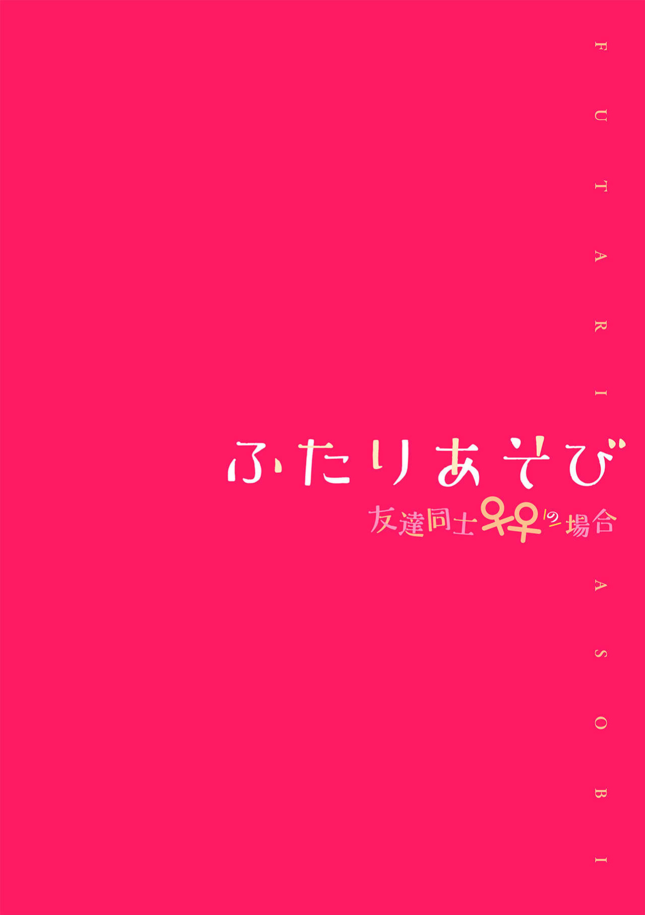 [Nagashiro Rouge] Futari Asobi Tomodachi ♀♀ Doushi no Baai Ch. 4 [Wrecking Army]