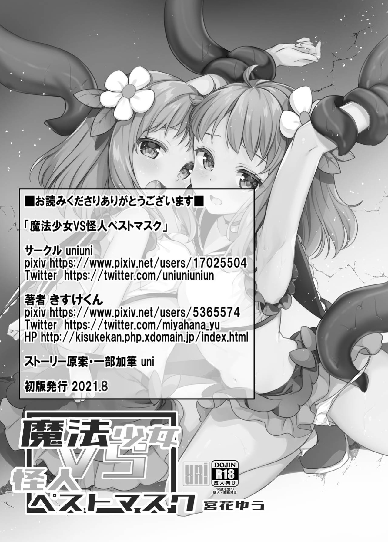 [uniuni (Kisuke-kun)] Mahou Shoujo VS Kaijin Pest Mask (Shiririn)