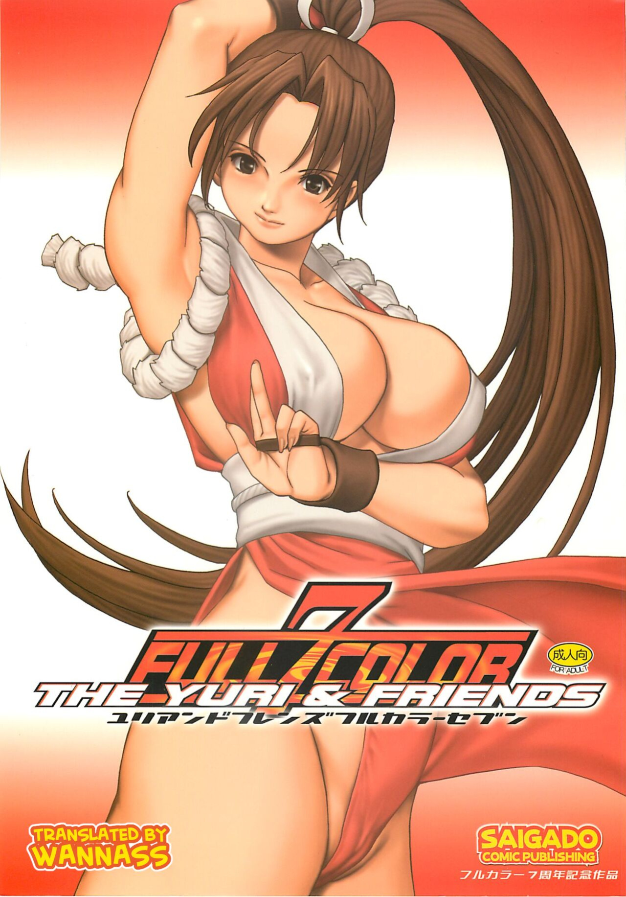 (C66) [Saigado] Yuri & Friends Full Color 7 (King of Fighters) [WannaSS]