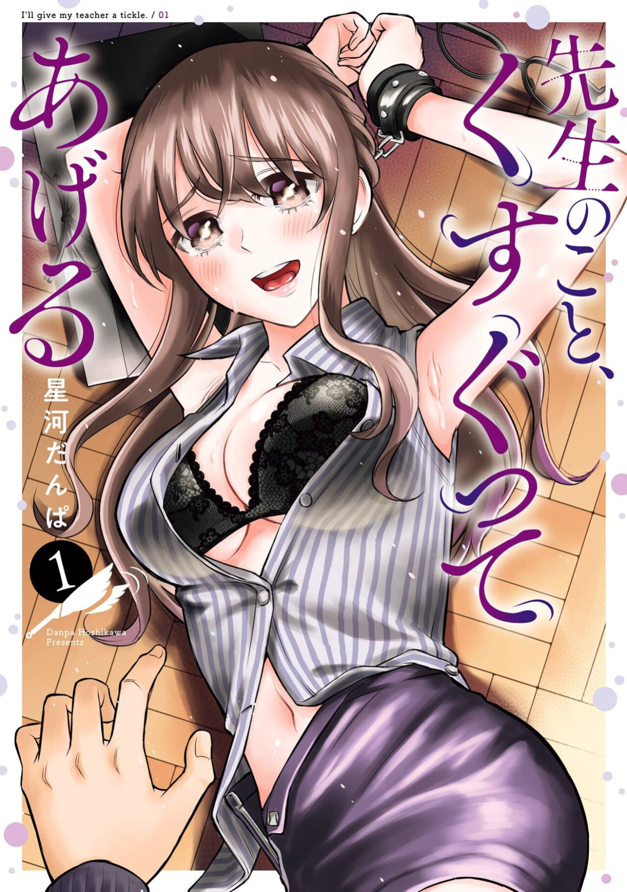 [Hoshikawa Danpa] Sensei No Koto, Kusugutte Ageru Vol.1 [biribiri]
