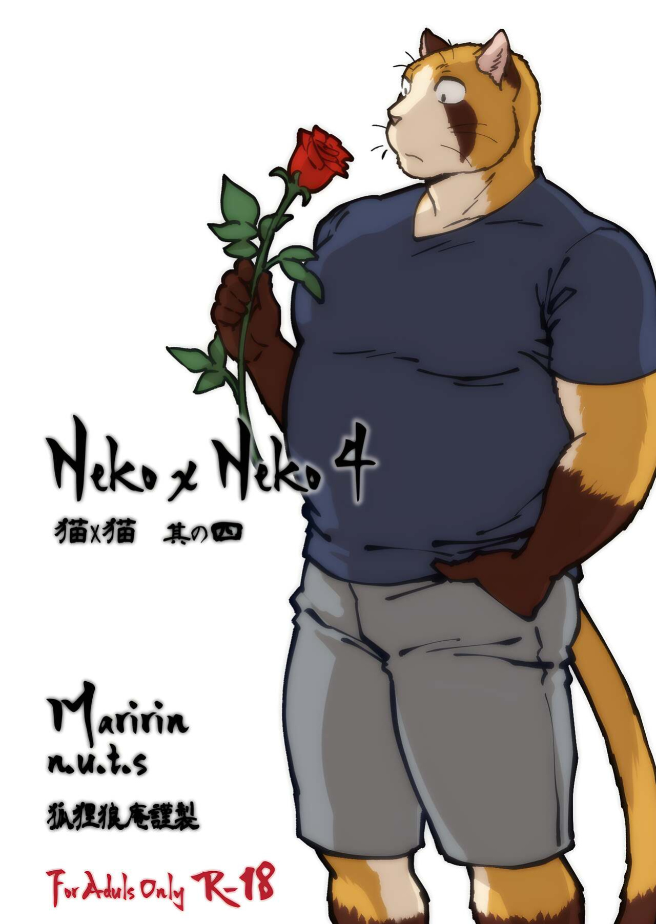 [Maririn (Korirouan)] Neko X Neko 1-4 HR [ENG] + Scraps