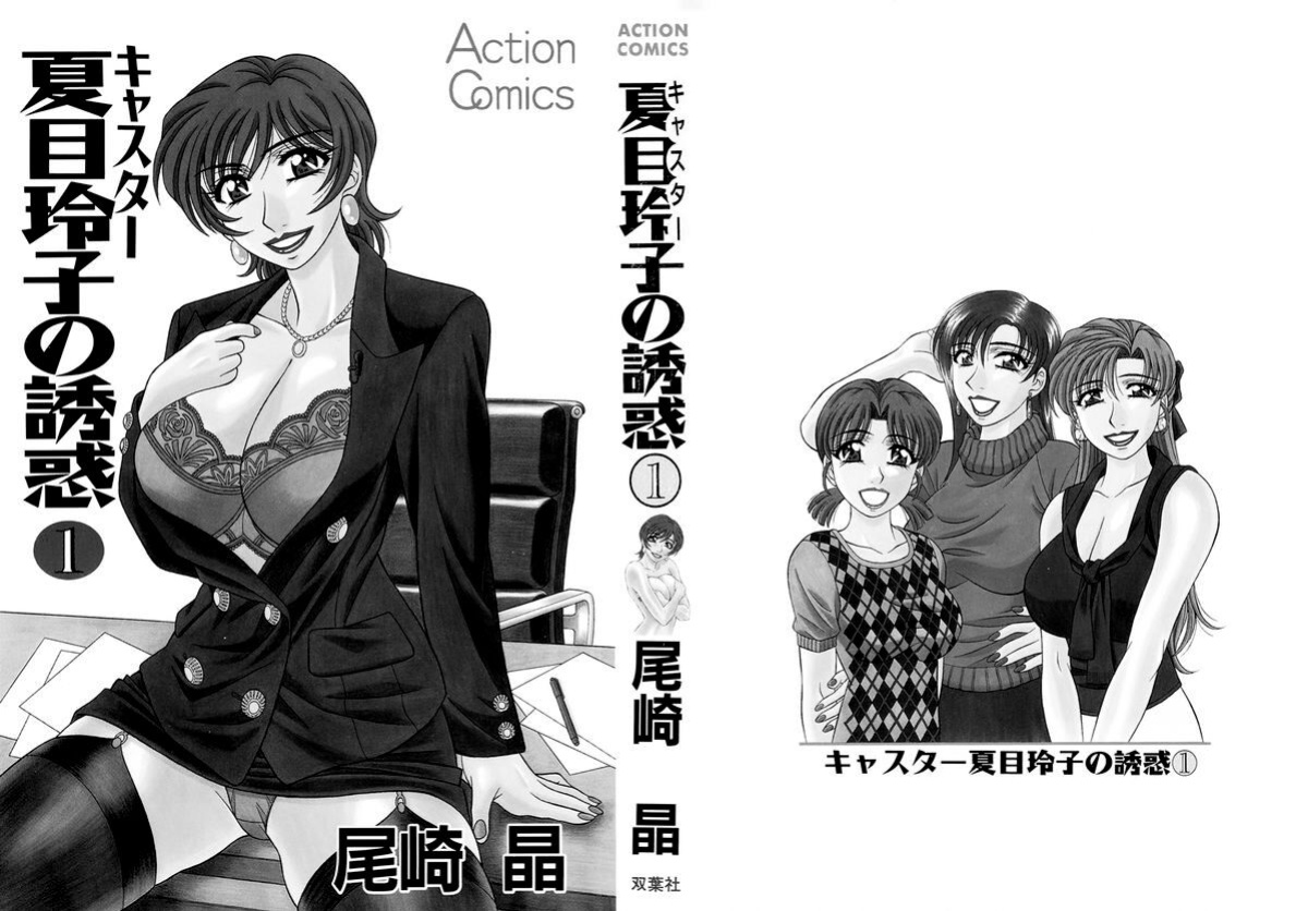 [Ozaki Akira] Caster Natsume Reiko no Yuuwaku Vol. 1 Ch.1-8