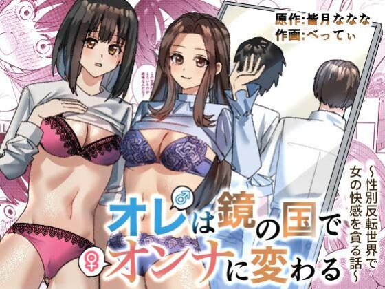[TSF Mousou Chikusekijo (Minaduki Nanana, Betty)] Ore wa Kagami no Kuni de Onna ni Kawaru ~Seibetsu Hanten Sekai de Onna no Kaikan o Musaboru Hanashi~ {Sankaku}