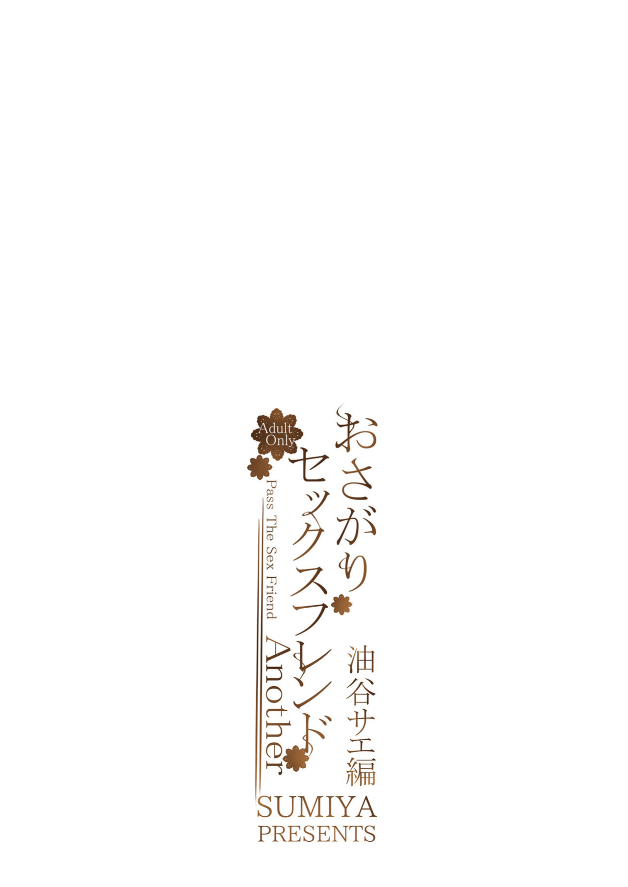 [furuike (Sumiya)] Osagari Sex Friend Another - Pass The Sex Friend Another Aburaya Sae Hen [TOJ]
