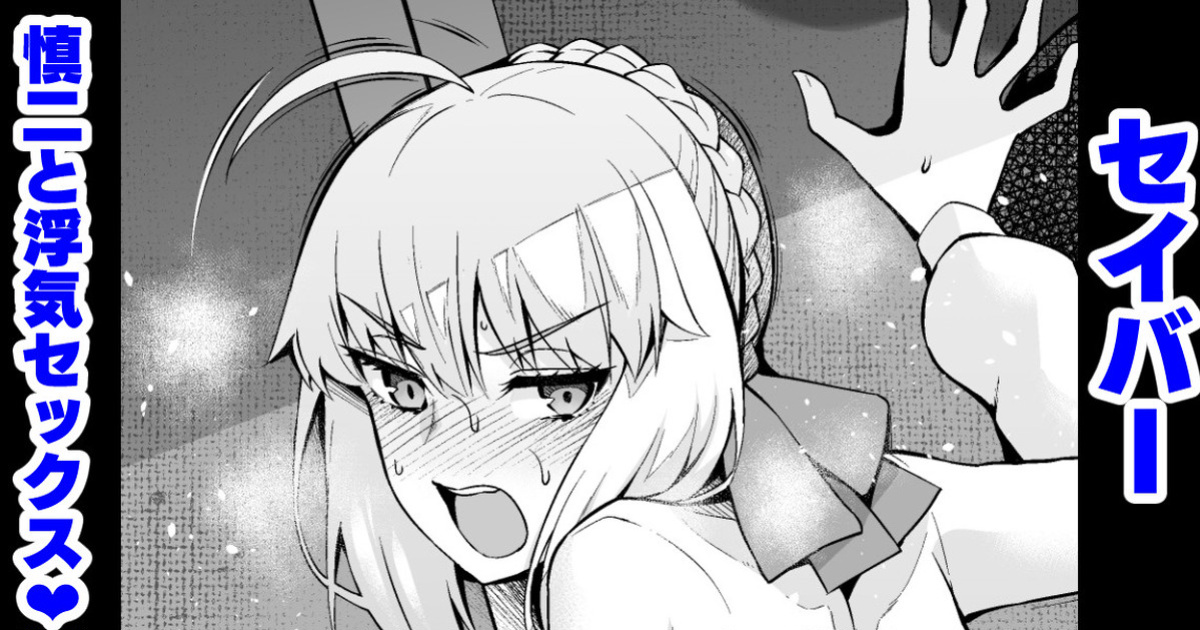 [Ankoman] Saber, Shinji to Uwaki Sex 3 (Fate/Stay Night) [ChoriScans]
