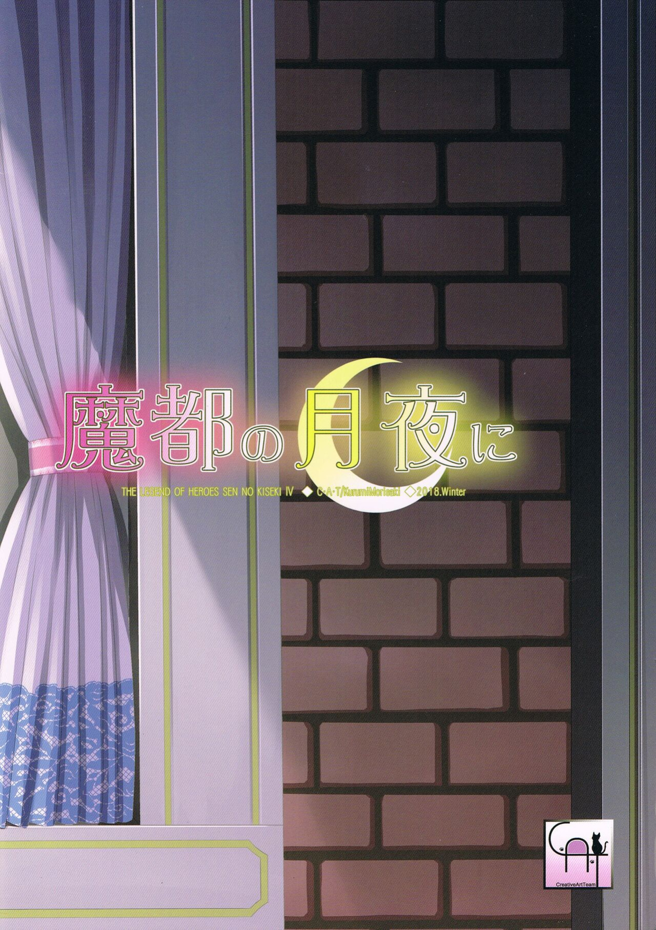 (C95) [C.A.T (Morisaki Kurumi)] Mato no Tsukiyo ni (The Legend of Heroes: Sen no Kiseki)